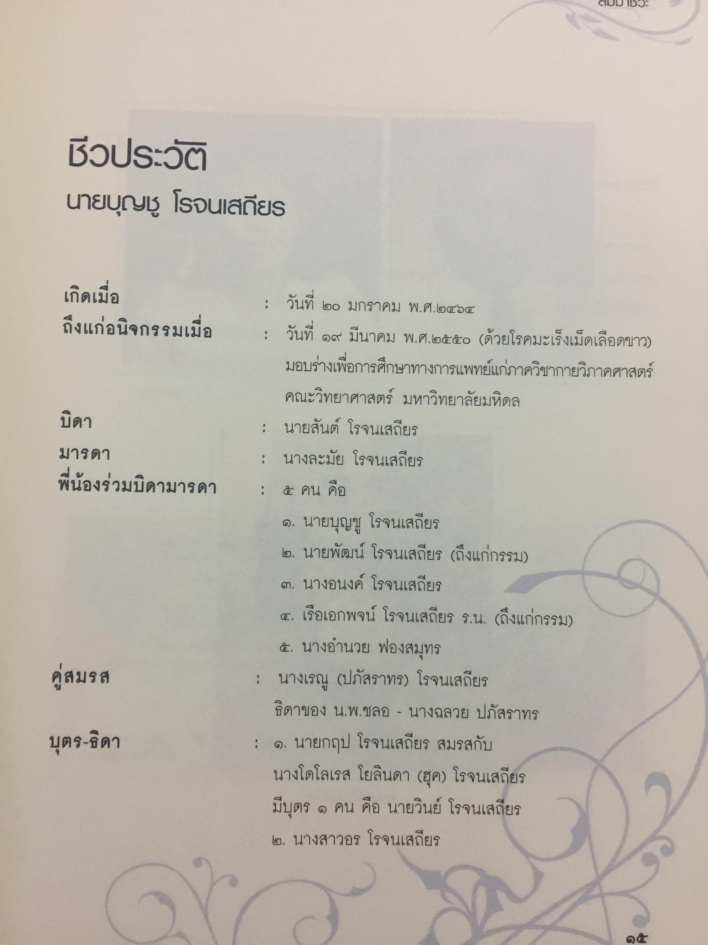 หนังสือ สัจจะลูกผู้ชายและสัมมาชีวะ รวม 2 เล่ม เป็นหนังสือที่ระลึกในงานพระราชทานเพลิงศพนายบุญชู โรจนเสถียร 0 กก.
