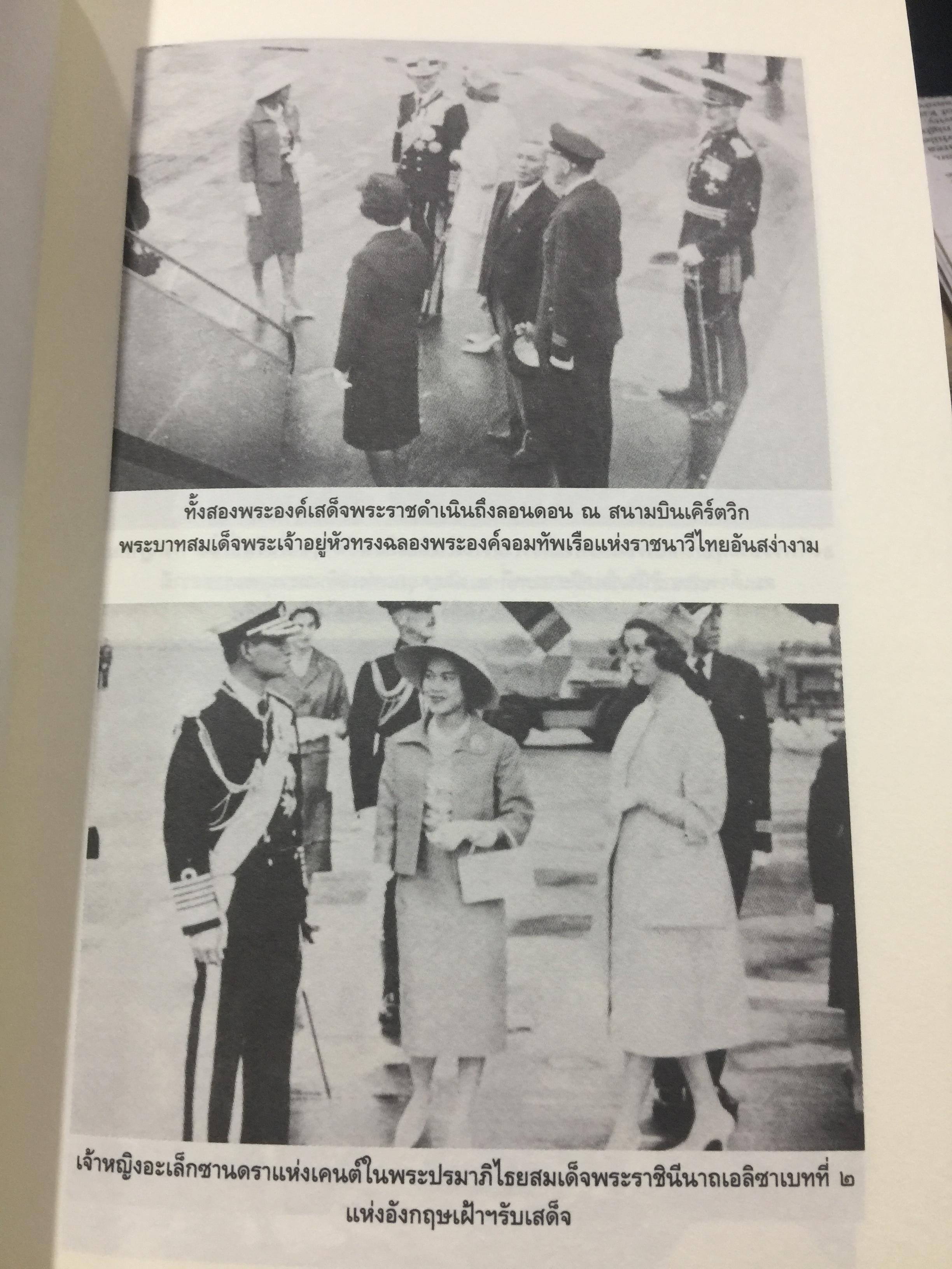เสด็จฯเยือน 14 ประเทศ ผู้รวบรวมและเรียบเรียง ประกาศ วัชราภรณ์ 0 กก.
