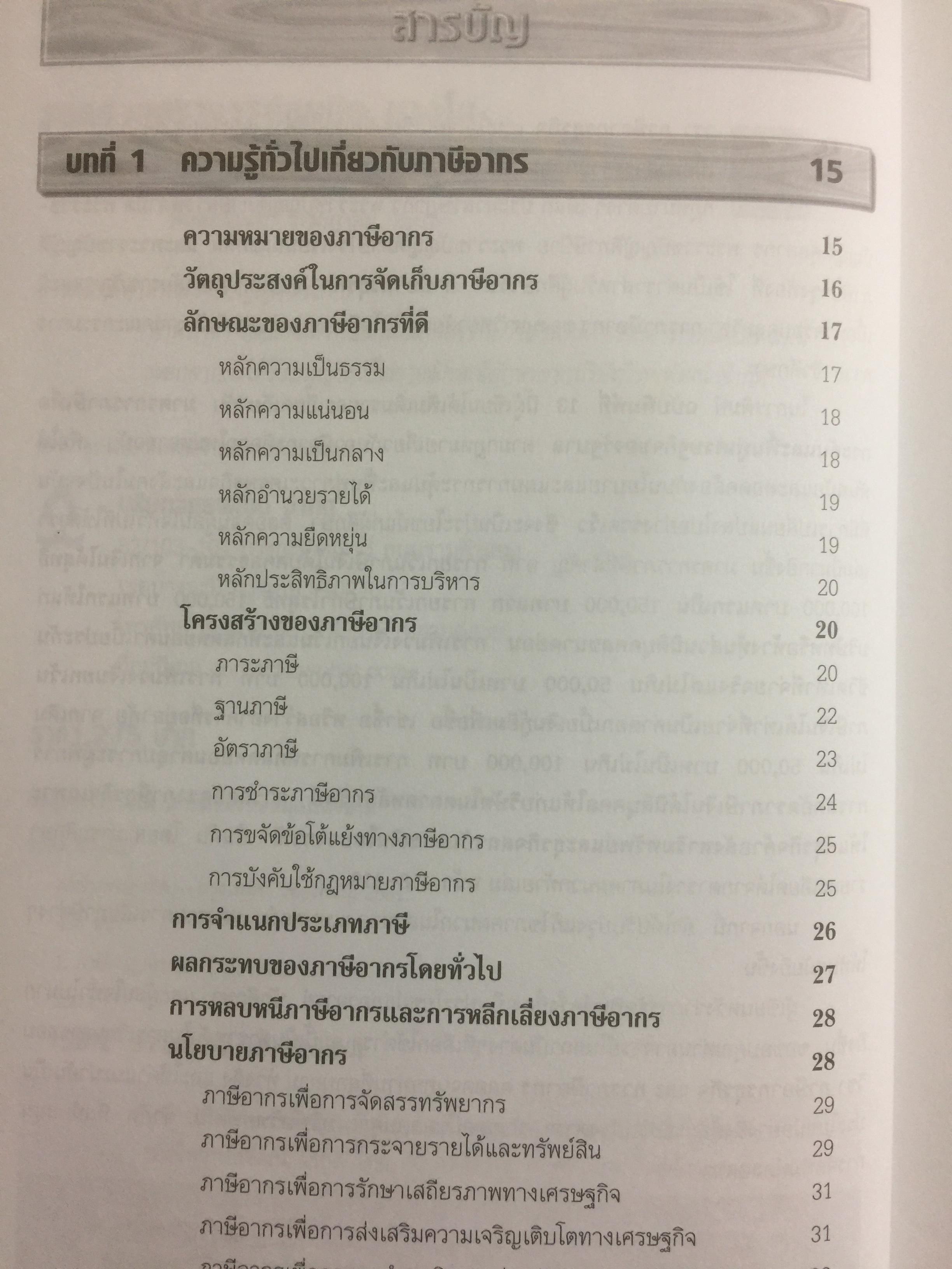 ภาษีอากรธุรกิจ Business Taxation เหมาะสำหรับนักศึกษาระดับปริญญาตรีและผู้สนใจทั่วไป สามารถศึกษาได้ด้วยตนเอง เนื้อหาครอบคลุมหลักสูตรวิชาภาษีอากรธุรกิจ 0 กก.
