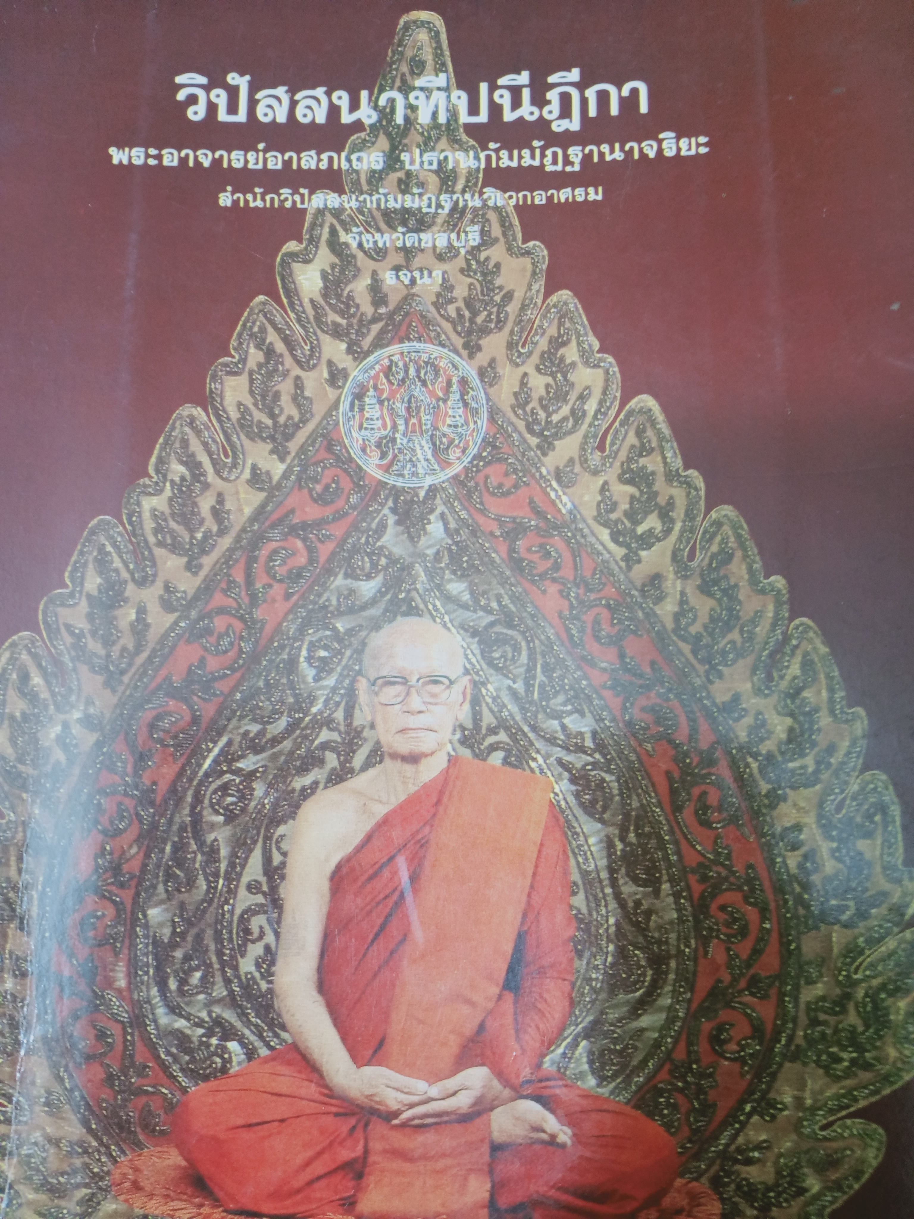 วิปัสสนาทีปนีฎีกา โดย พระอาจารย์อาจสภเถร ฯ 1,200 กรัม