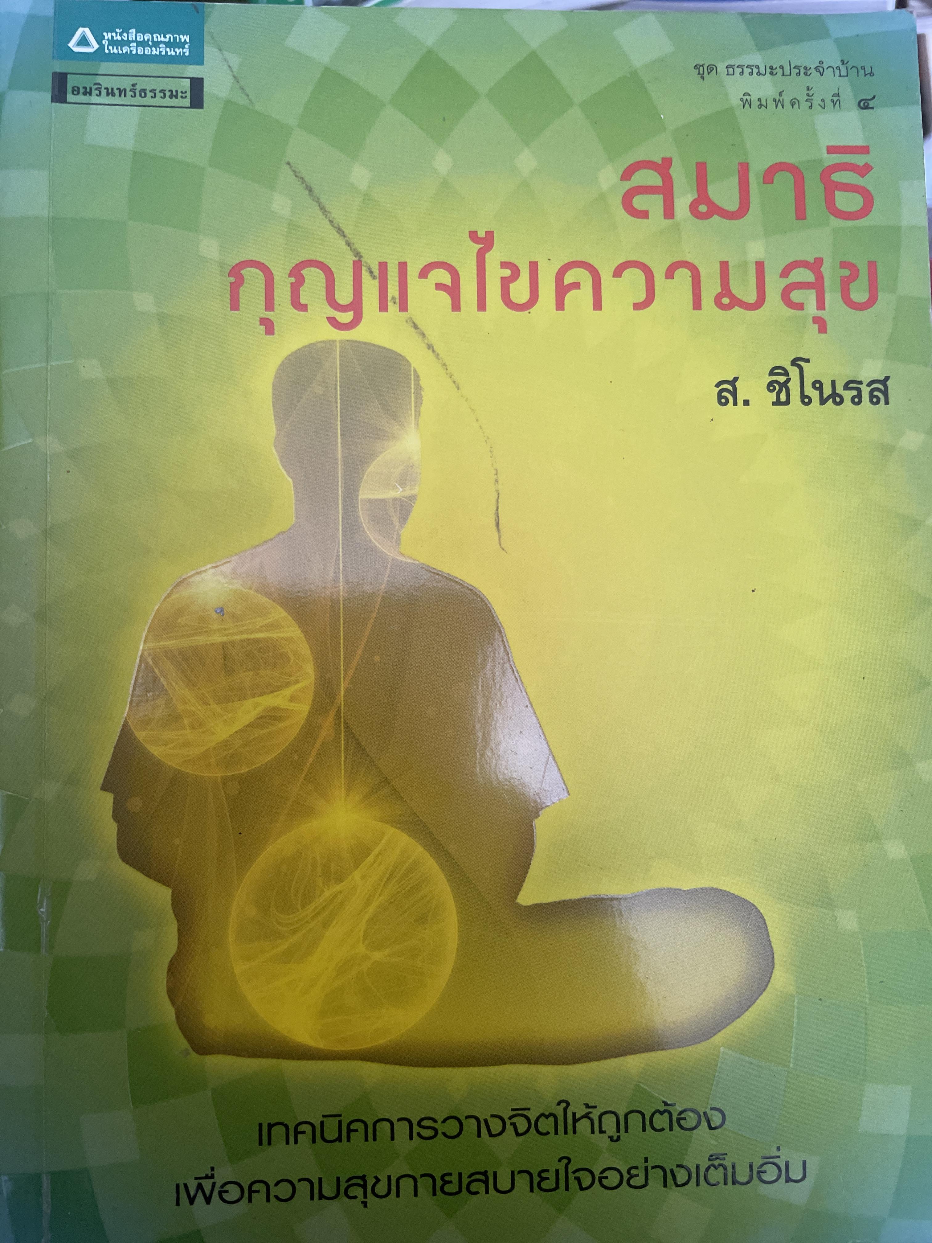 สมาธิ กุญแจไขความสุข เทคนิคการวางจิตให้ถูกต้อง ผู้เขียน ส.ชิโนรส 1 กก.