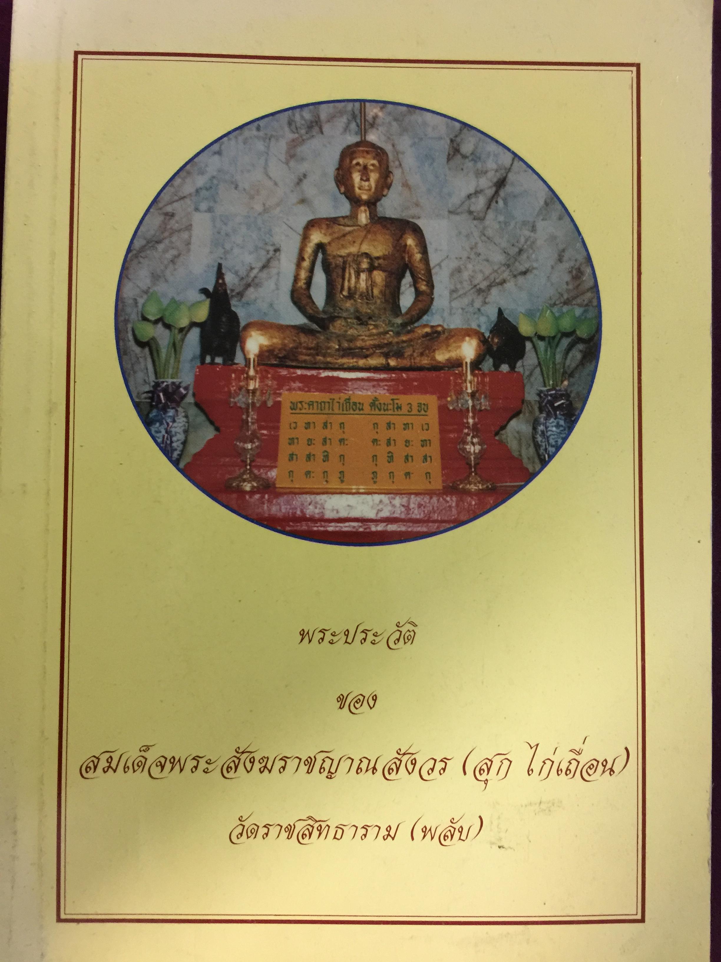 พระประวัติของ สมเด็จพระสังฆราชญาณสังวร(สุก ไก่เถื่อน) วัดราชสิทธาราม(พลับ) 0 กก.