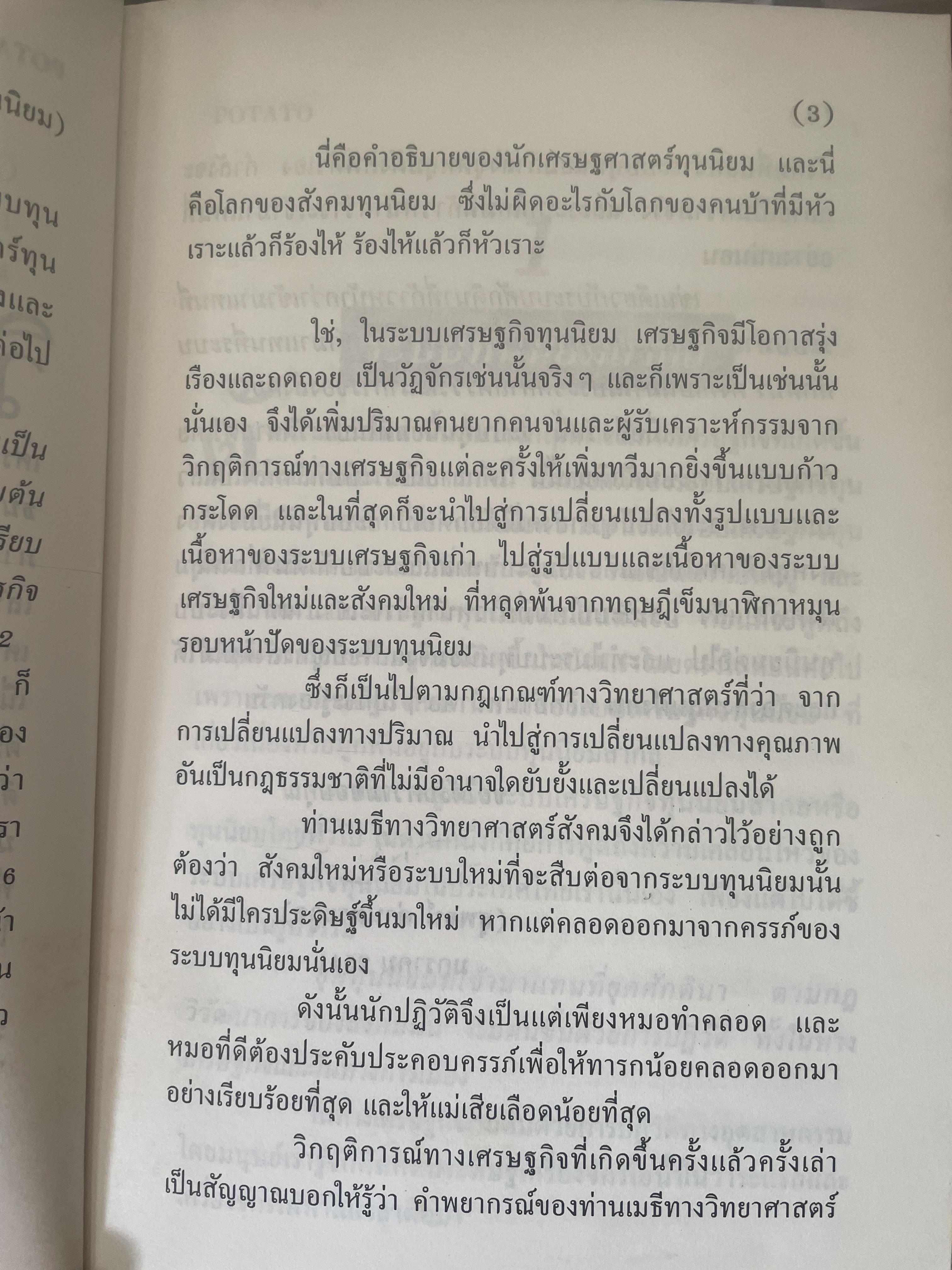 POTATO กับ วิกฤติการทางเศรษฐกิจและทางรอดของไทย ตามแนวคิดของ นายปรีดี พนมยงค์ โดย สุพจน์ ด่านตระกูล 300 กรัม