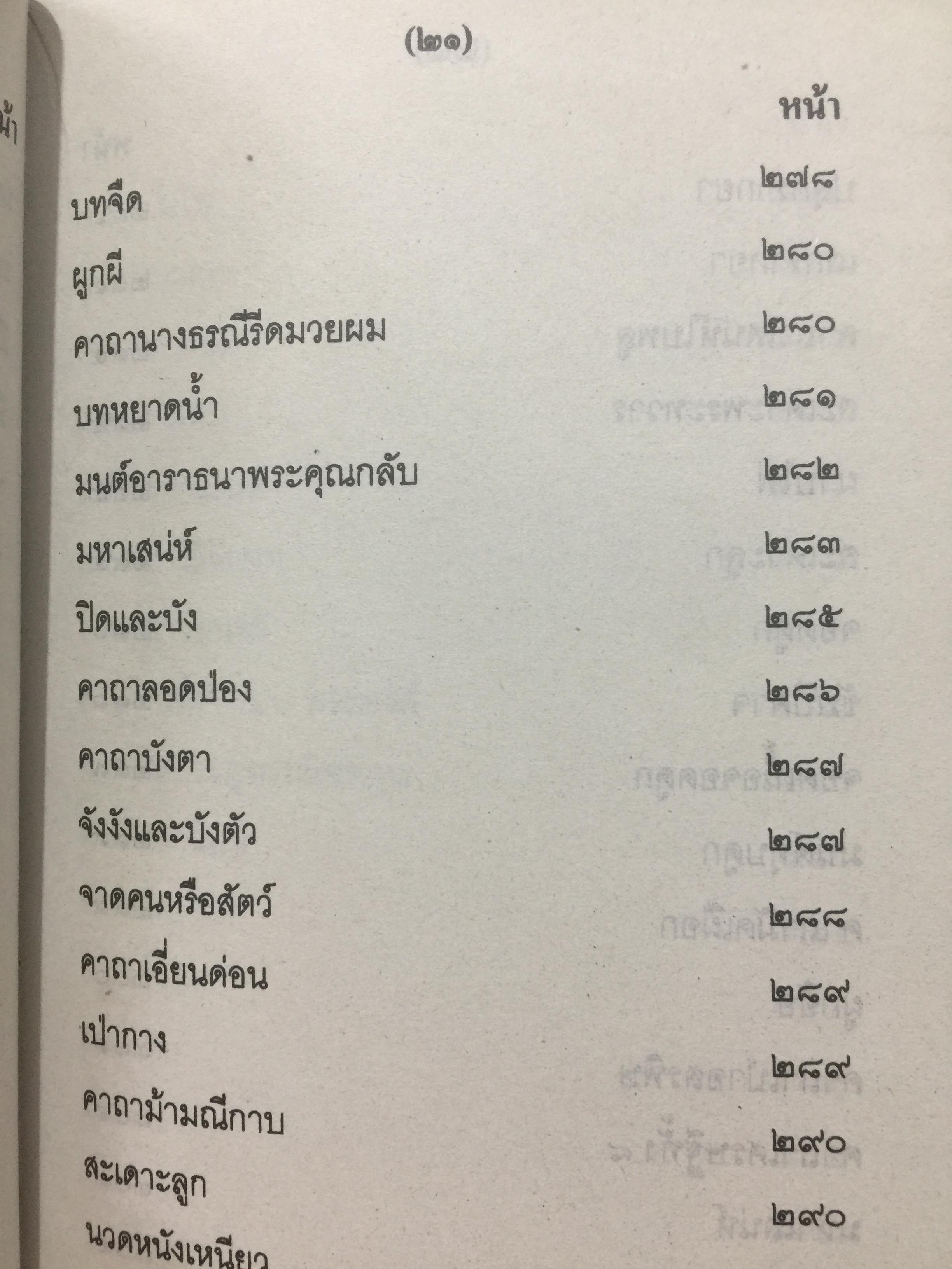 เวทย์มนต์อีสาน. ฉบับพิศดาร. โดย มหาบุญศรี ตาแก้ว. สำนักพิมพ์ ส.ธรรมภักดี 2,200 กรัม