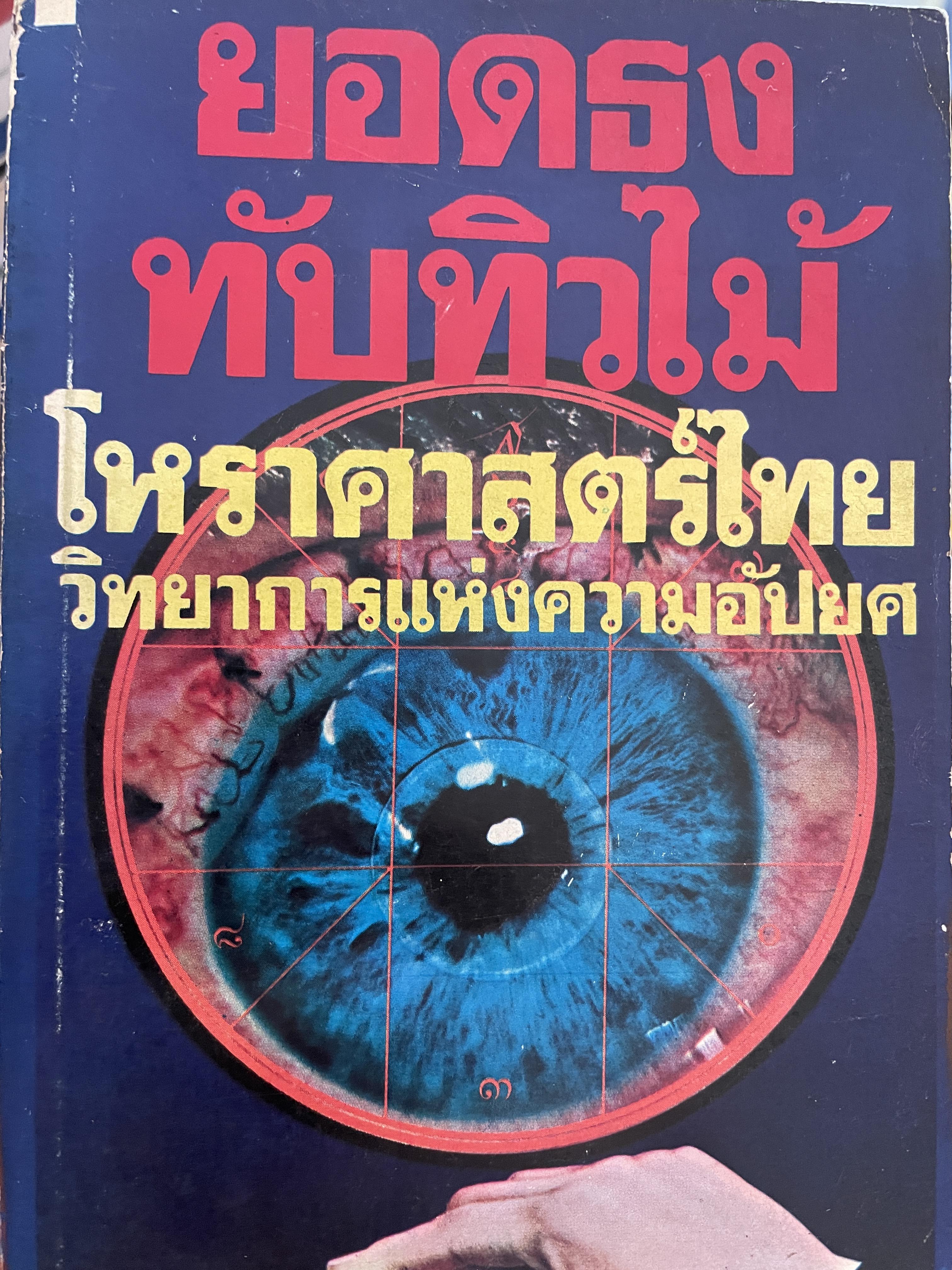 โหราศาสตร์ไทย วิทยาการแห่งความอัปยศ ผู้เขียน ยอดธง ทับทิวไม้ 700 กรัม