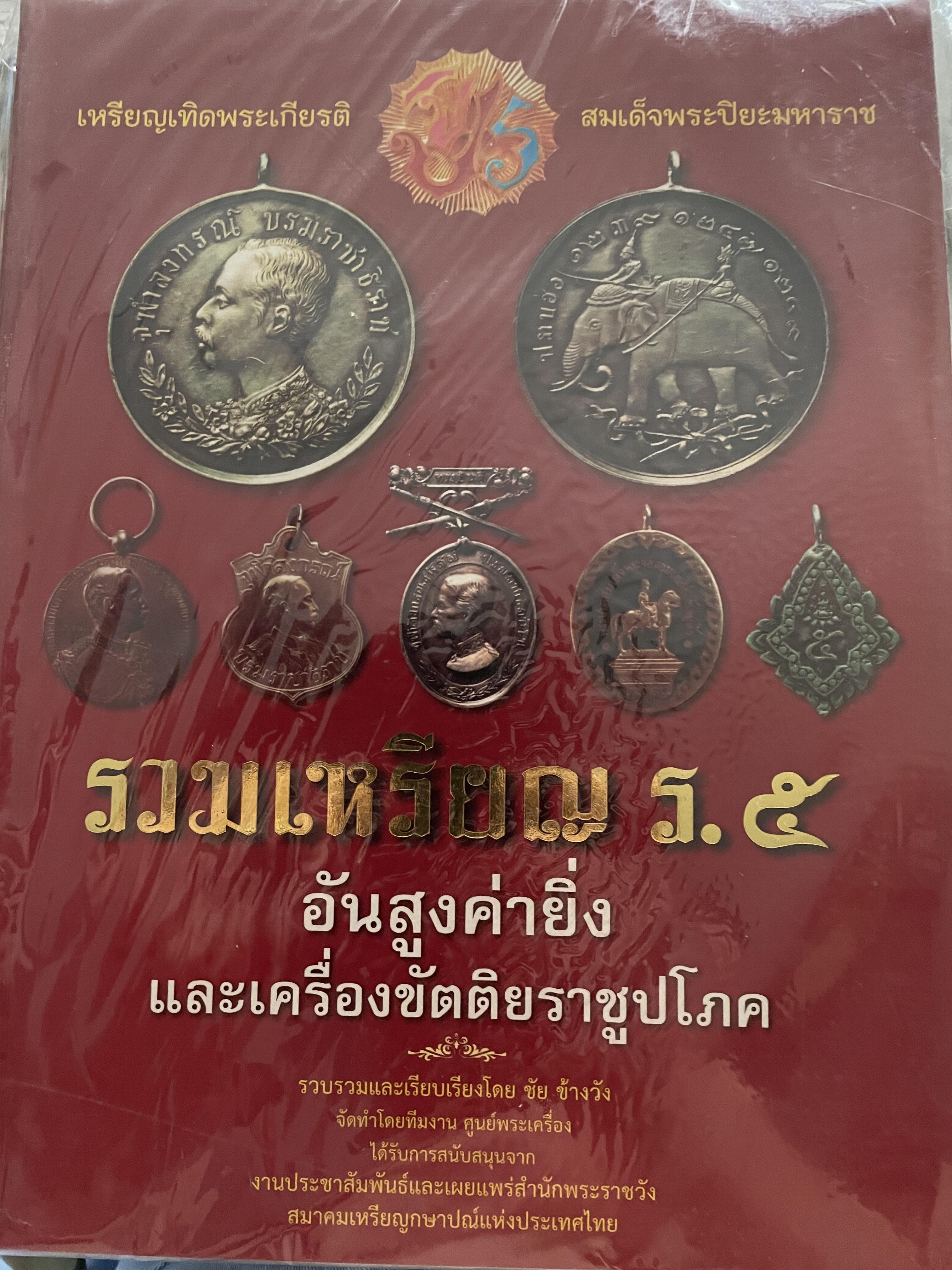 รวมเหรียญ ร 5. อันสูงค่ายิ่ง .และเครื่องขัตติยราชูปโภค รวบรวมและเรียบเรียงโดย ชัย ข้างวัง 5,500 กรัม