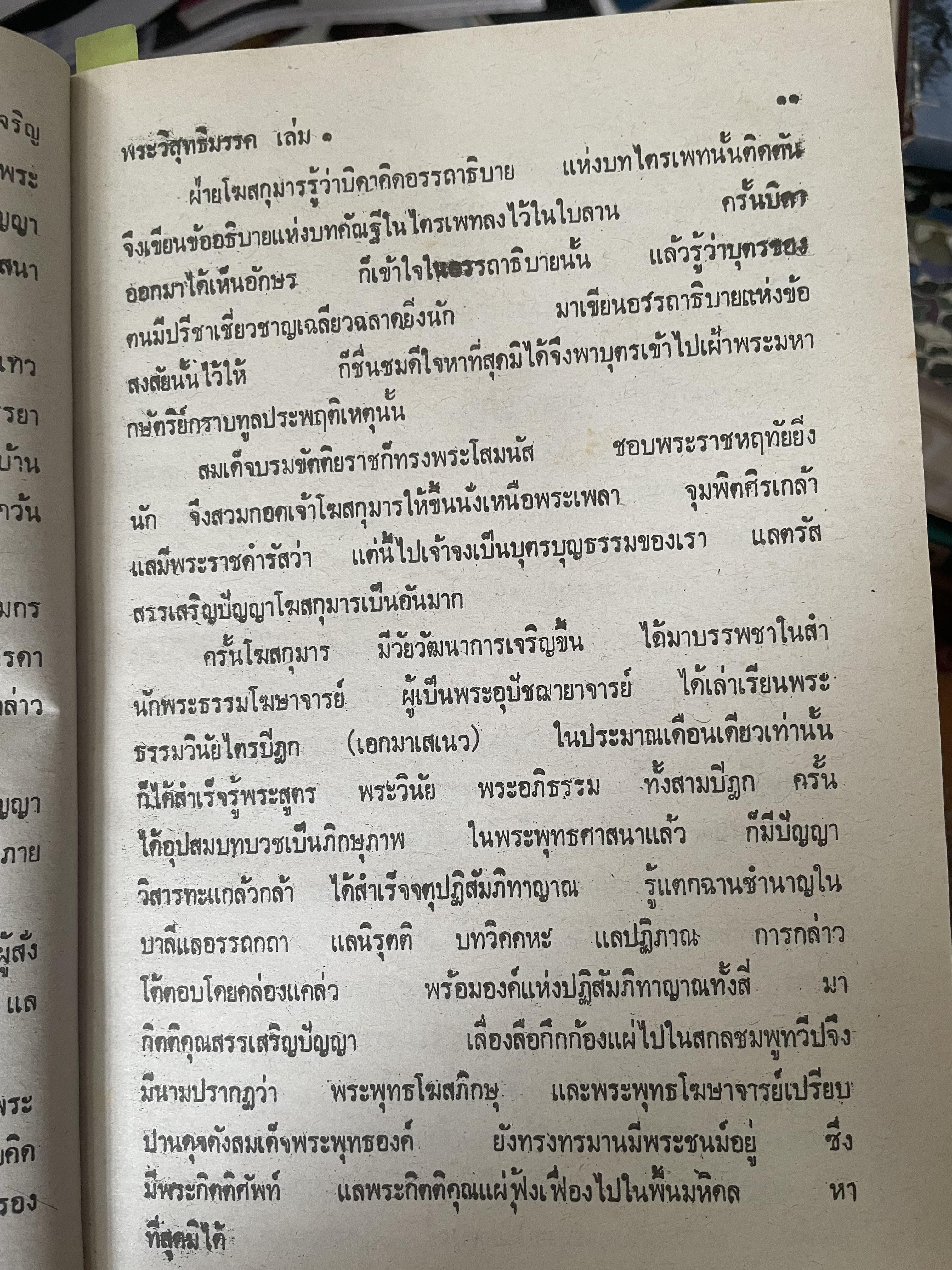 พระวืสุทธิมรรค เล่มเดียวจบ มหาวงศ์ ขาญบาลี ชำระและตรวจสอบทาน เป็นหนังสือมือสองปกแข็ง เล่มใหญีสภาพดี(มีรอยเร้นข้อความบางส่วน) 5,500 กรัม