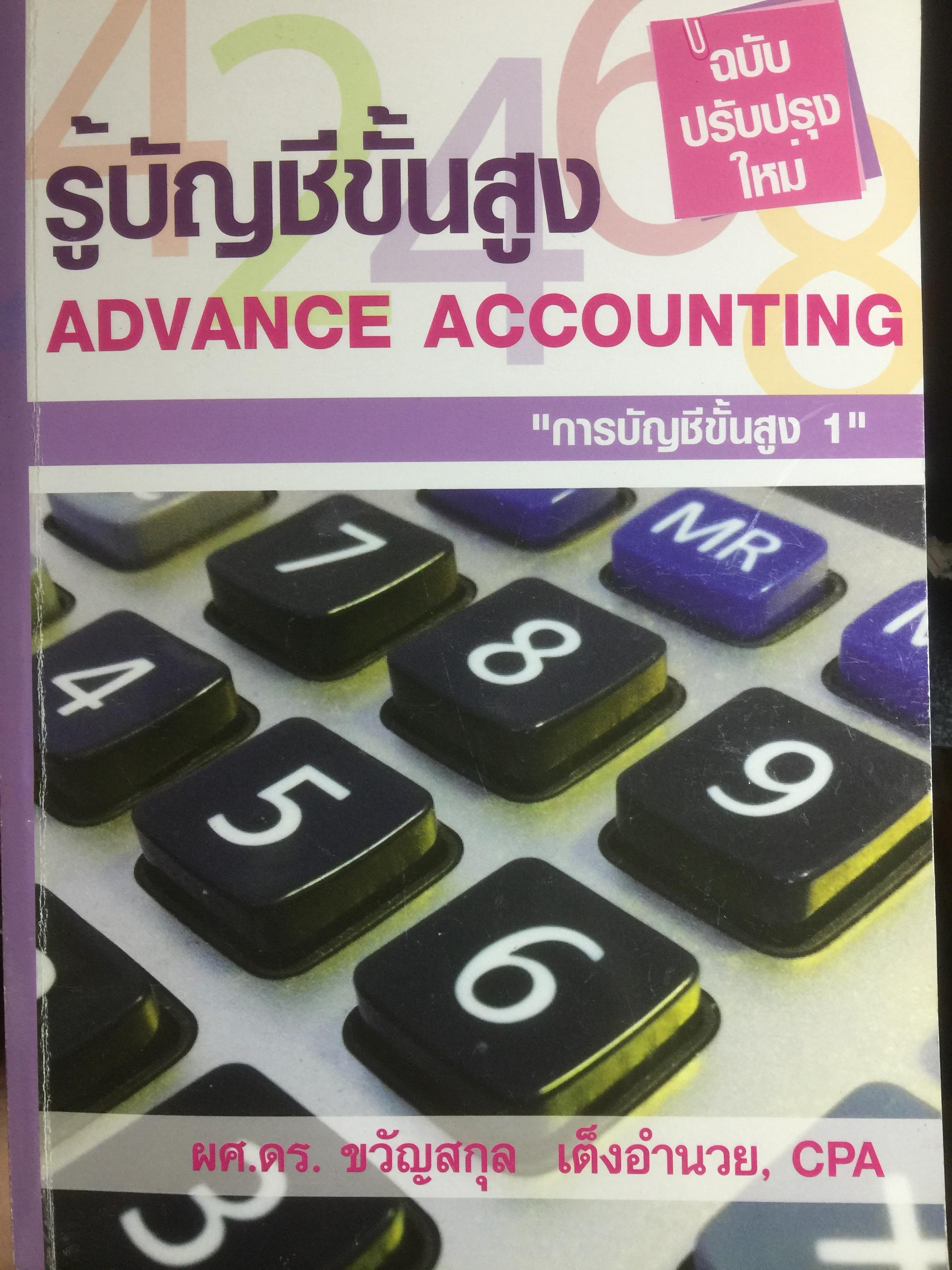 รู้บัญชีขั้นสูง Advance Accounting การบัญชีขั้นสูง ผู้เขียน ผศ.ดร.ขวัญสกุล เต็งอำนวย 0 กก.