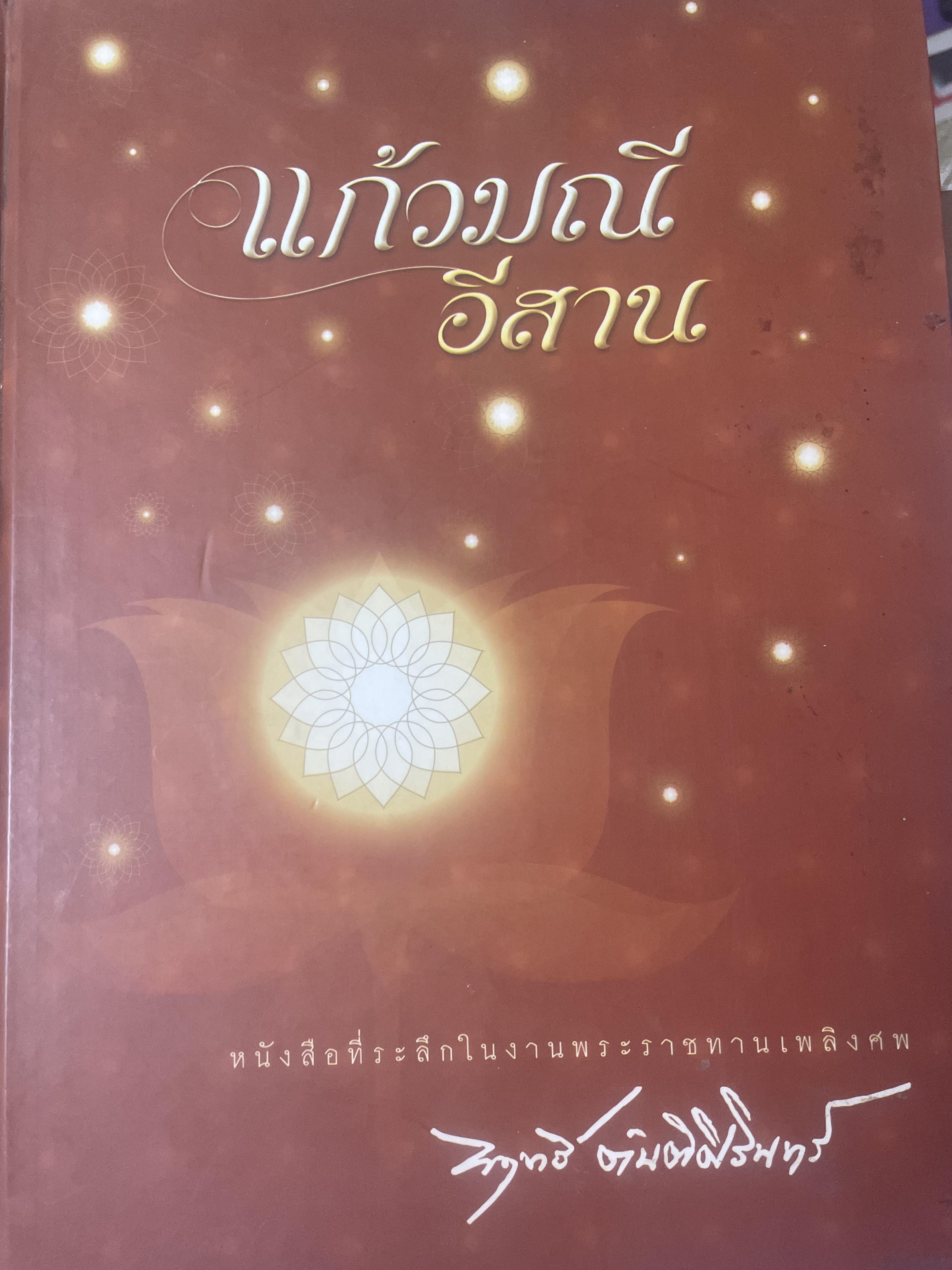 แก้วมณี อีสาน 8 กก.