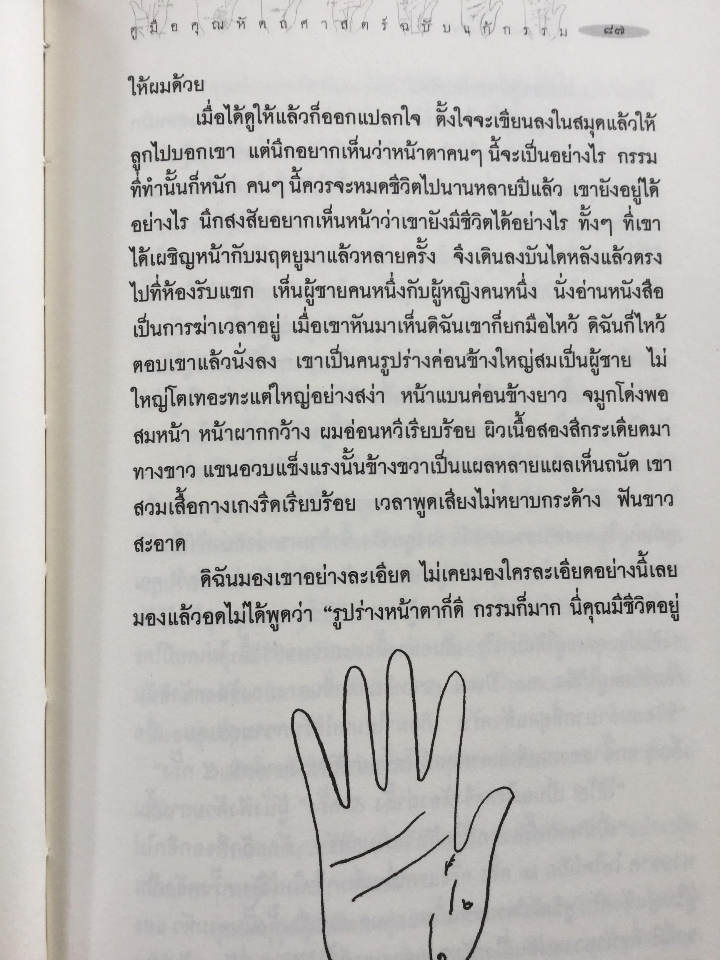 ดูมือคุณ. หัตถศาสตร์ฉบับแก้กรรม. ฉบับรวมเล่ม. ผู้เขียน วรมัย กบิลสิงห์ 0 กก.