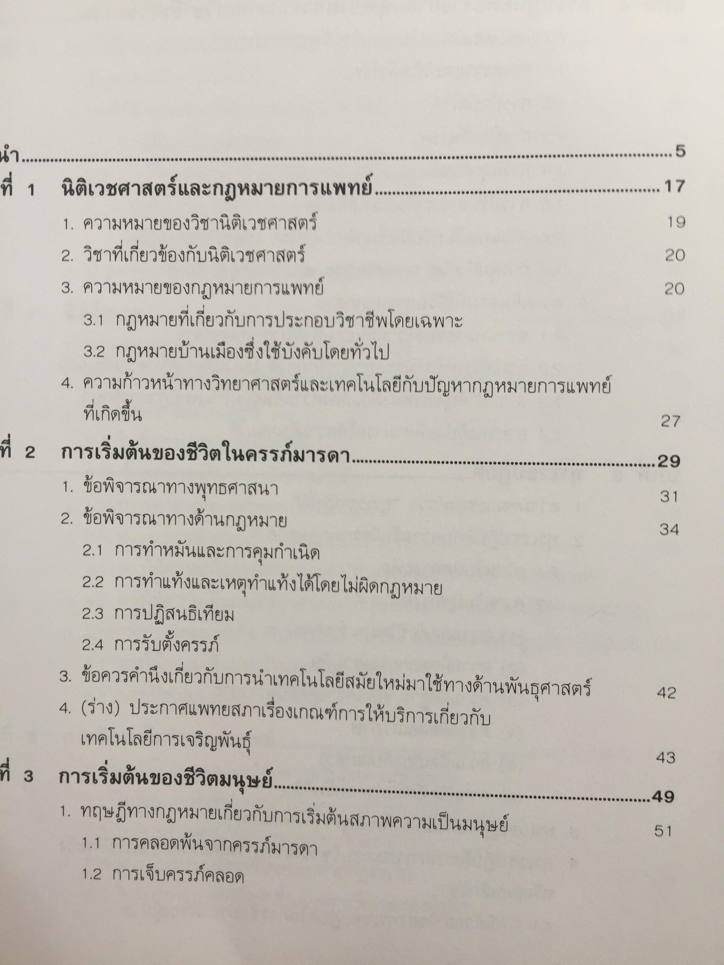 กฎหมายการแพทย์ (Medicine Law} วิเคราะห์ปัญหากฎหมาย จากเริ่มต้นของชีวิตในครรภ์มารดาถึงภาวะแกนสมองตาย. ผู้เขียน รศ.แสวง บุญเฉลิมวิภาส 2,090 กรัม