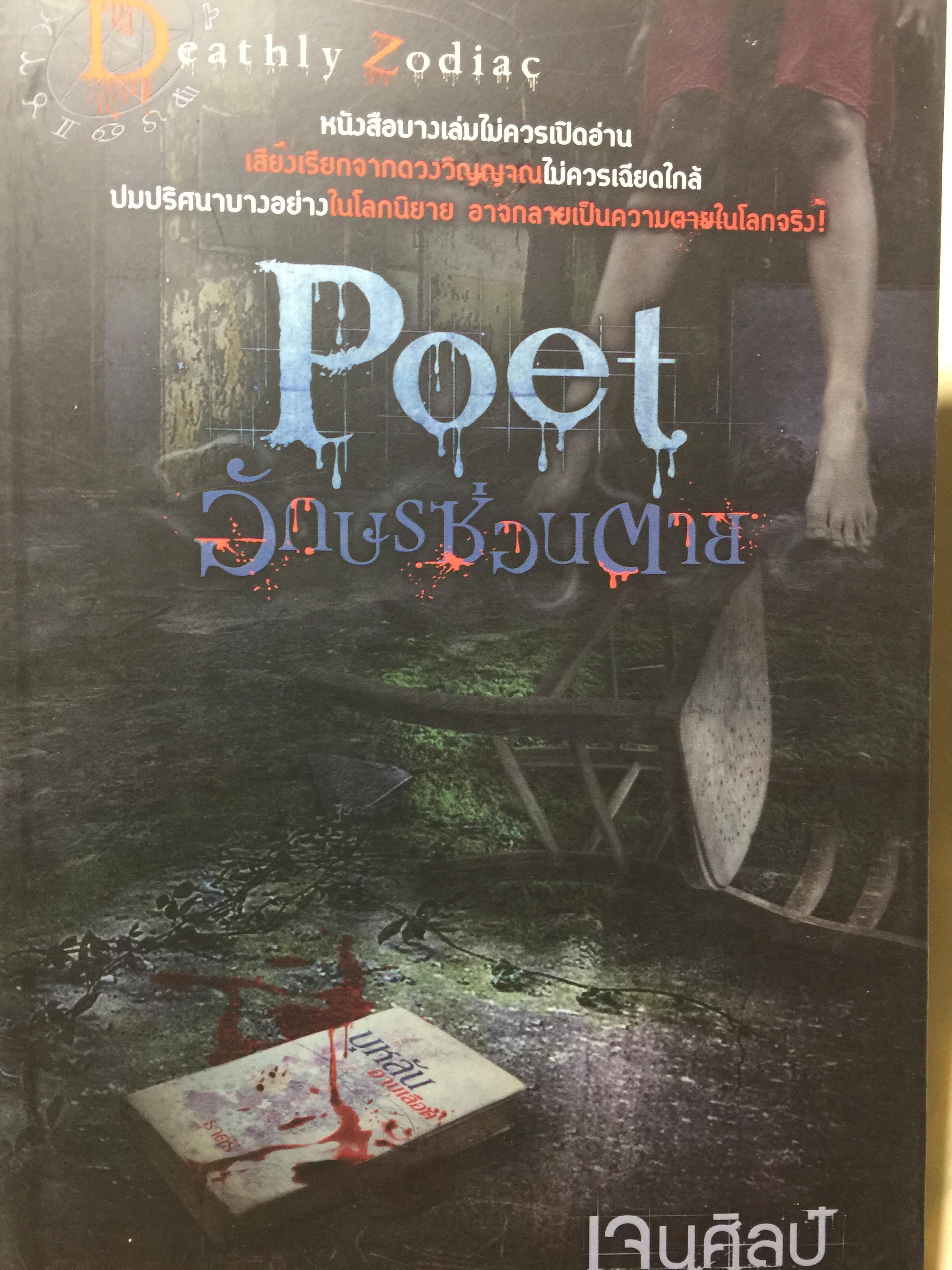 อักษรซ่อนตาย. POET. หนังสือบางเล่มไม่ควรเปิดอ่าน เสียงเรียกจากดวงวิญญาณ ไม่ควรเฉียดใกล้ ปมปริศนาบางอย่างในโลกนิยาย อาจกลายเป็นความตายในโลกจริง. ผู้เขียน เจนศิลป์ 0 กก.