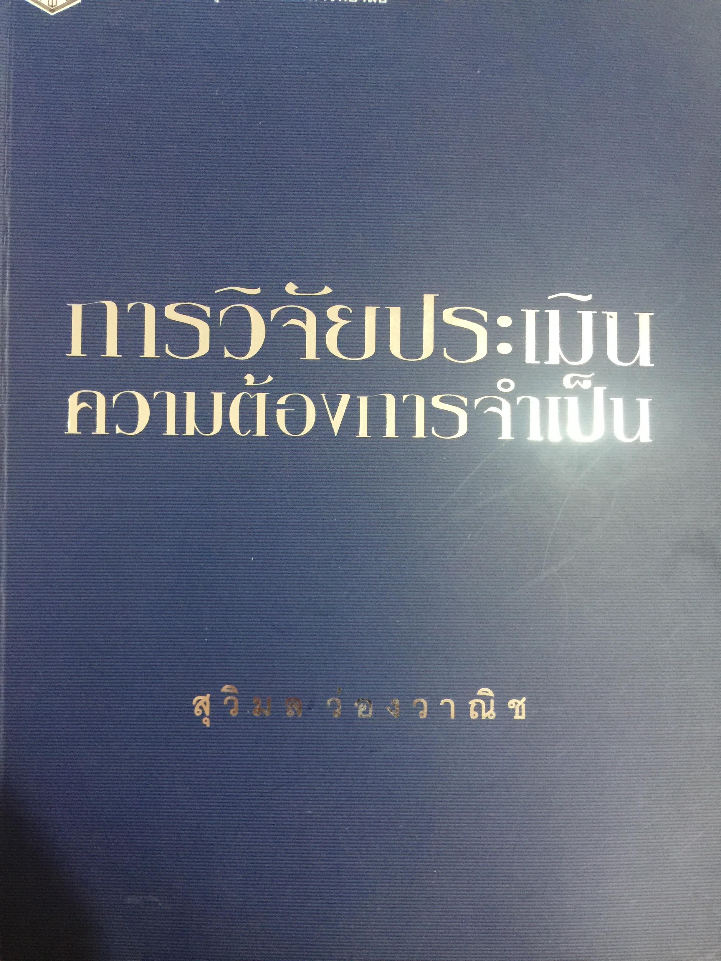 การวิจัยประเมินความต้องการจำเป็น. Needs Assessment Research ผู้เขียน รศ.ดร.สุวิมล ว่องวาณิช สำนักพิมพ์แห่งจุฬาลงกรณ์มหาวิทยาลัย 0 กก.