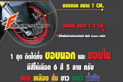 สติ้กเกอร์ขอบล้อ ใน-นอก for MSX