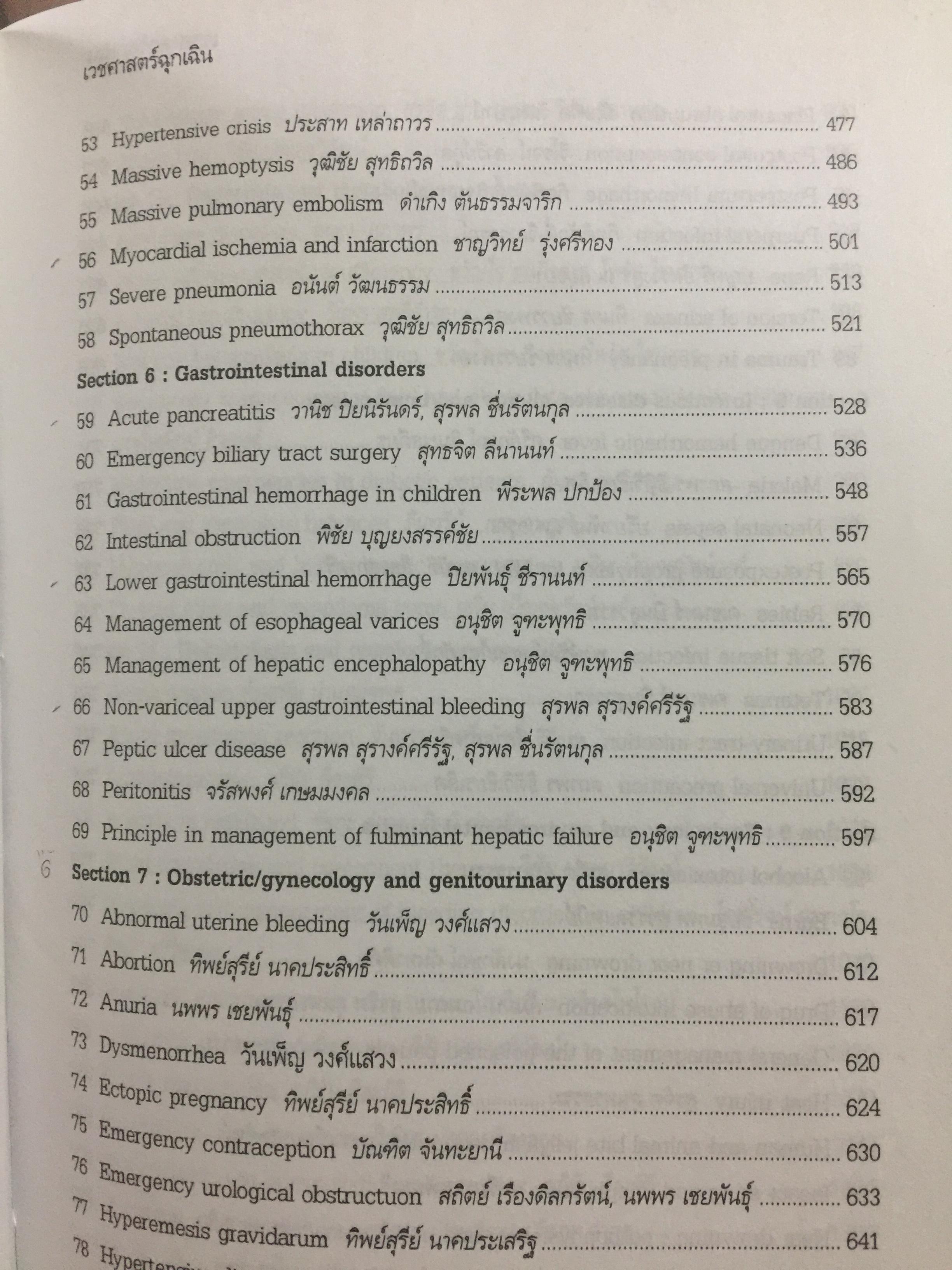 เวชศาสตร์ฉุกเฉิน. 100 ปี กรมแพทย์ทหารบก 25 ปี วิทยาลัยแพทยศาสตร์พระมงกุฎเกล้า 4 กก.