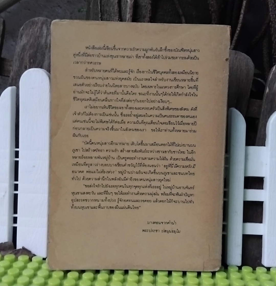 แม่จัน สายน้ำที่ผันเปลี่ยน พิมพ์แรก โดย เตือนใจ ดีเทศน์ หนังสือที่เป็นแรงบันดาลใจให้คนหันมาทำงานด้านจิตอาสา สะสม