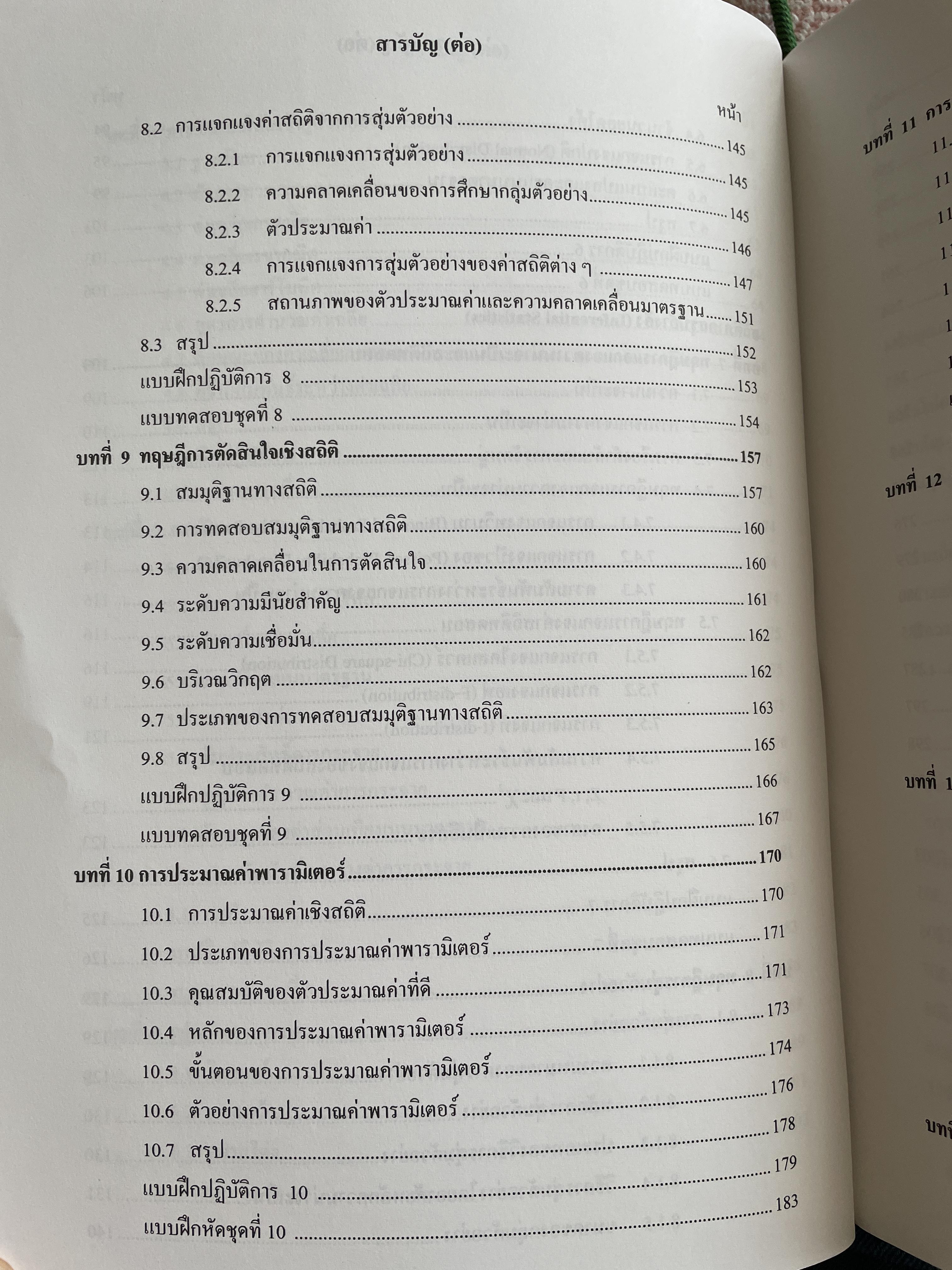 สถิตืประยุกต์ สำหรับการวิจัย (APPLIED STATISTICS FOR BEHAVIORAL RESEARCH) ผู้เขียน รองศาสตราจารย์ ดร.ศิริชัย กาญจนวาลี พิมพ์ครั้งที่ 4 2,500 กรัม