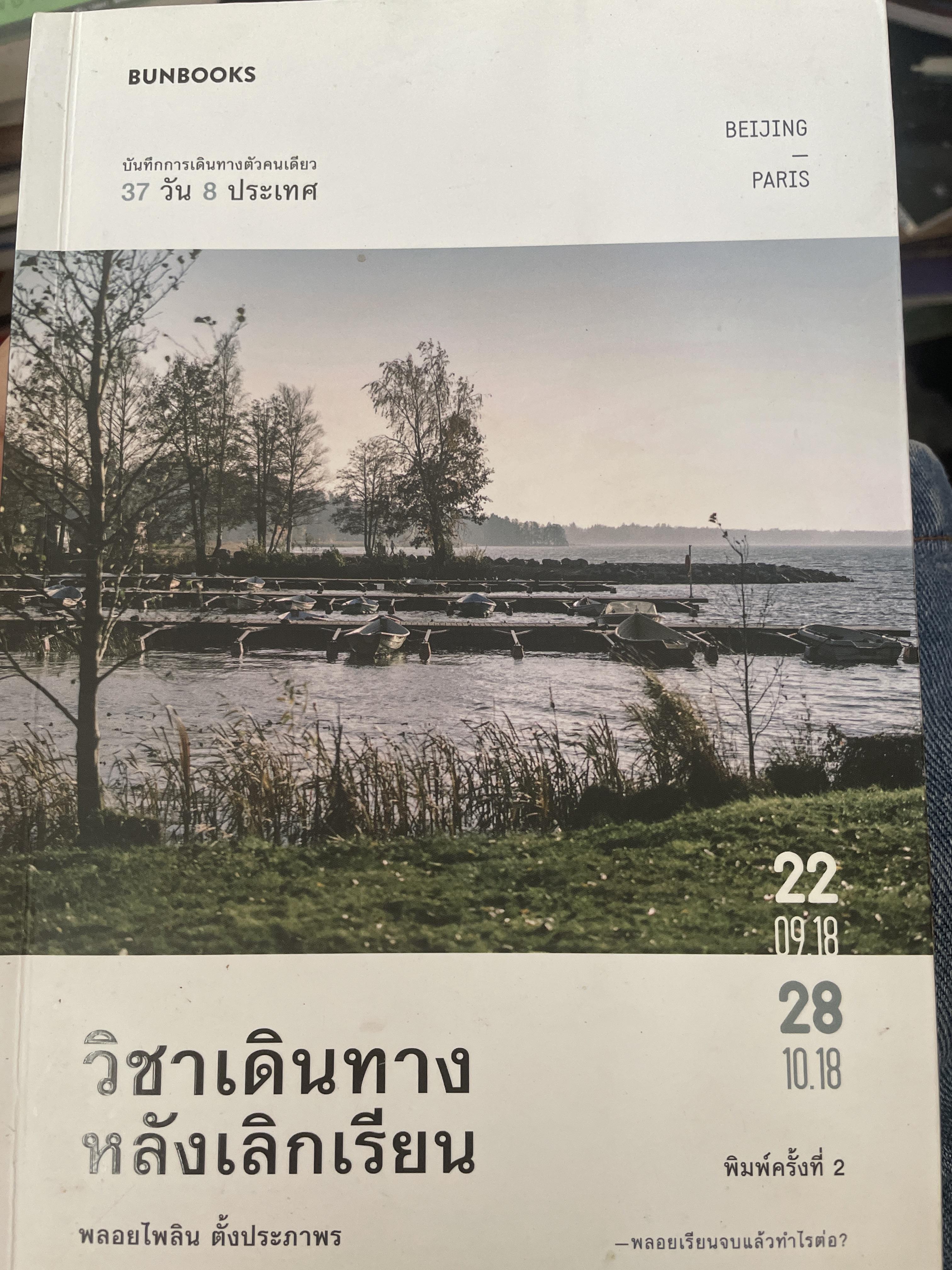 วิชาเดินทางหลังเลิกเรียน บันทึกการเดินทาง 1,800 กรัม