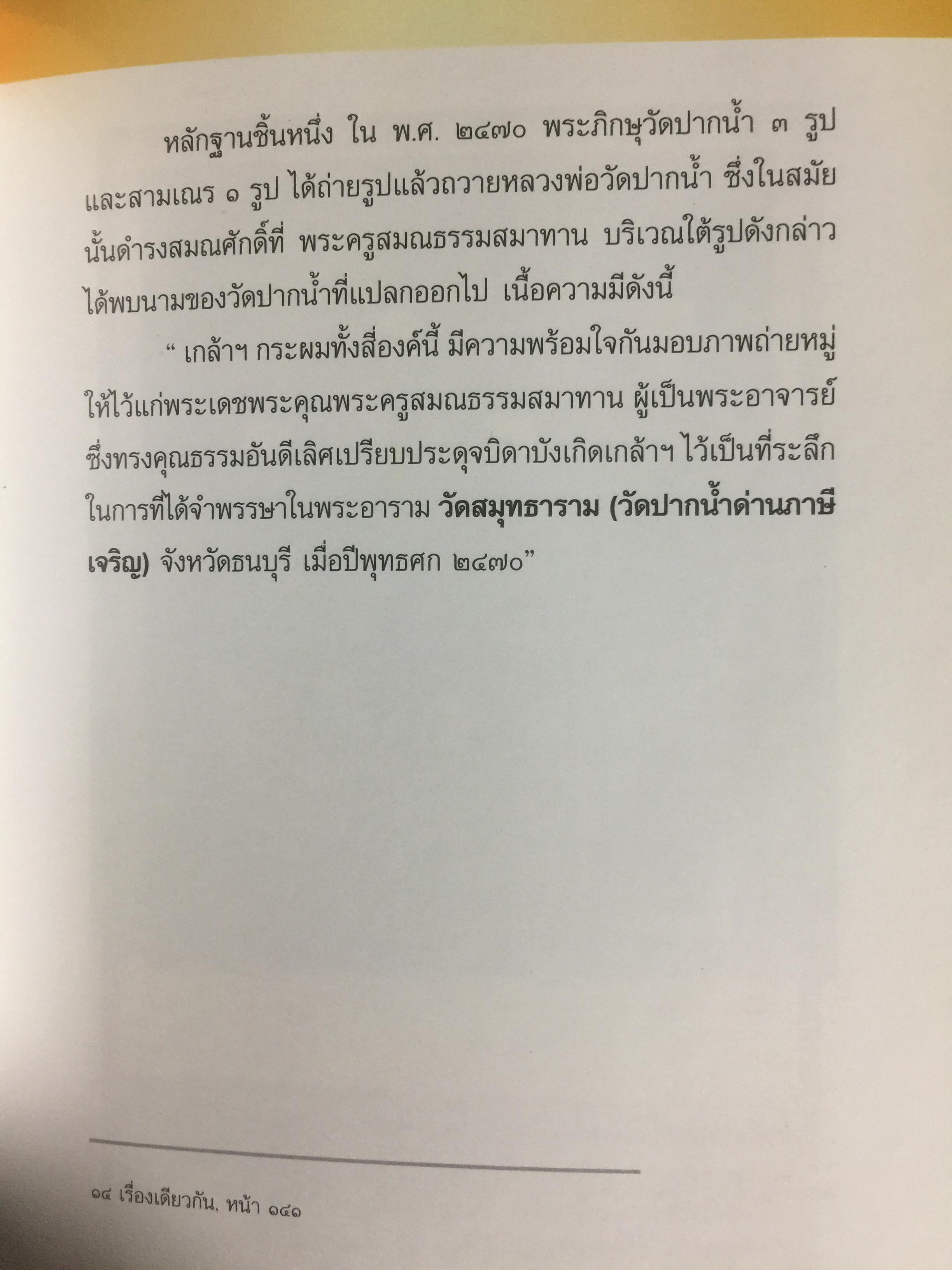 จดหมายเหตุ วัดปากนำ้. ค้นคว้าหามาได้ จากหลักฐานทางประวัติศาสตร์ 0 กก.
