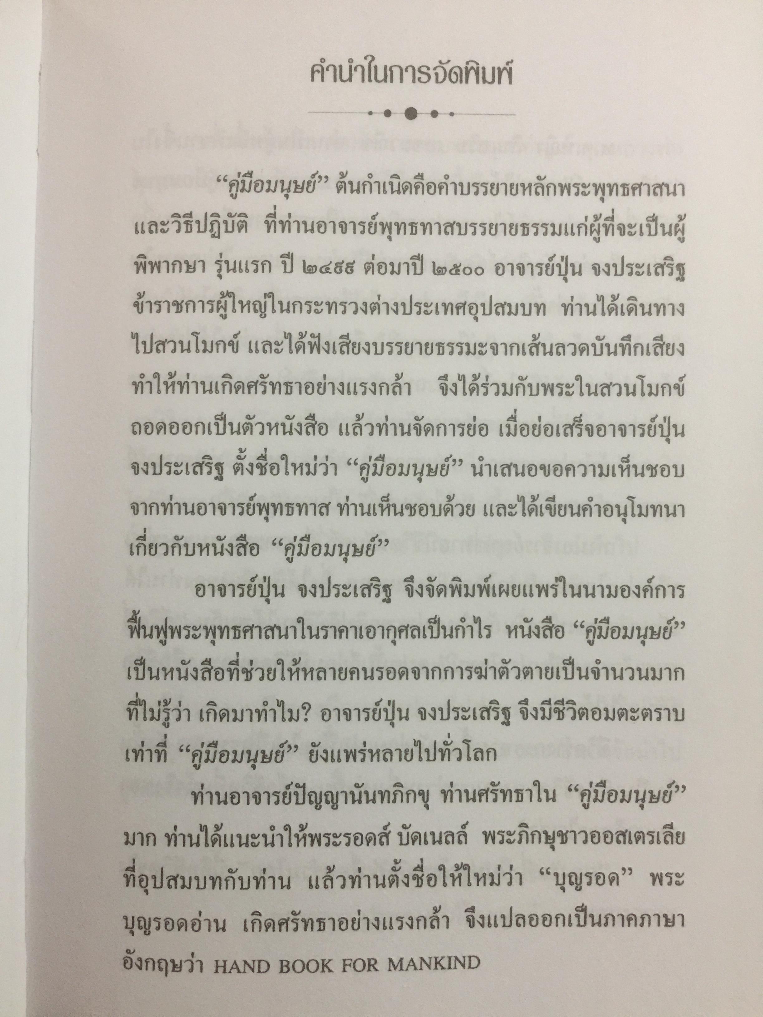 คู่มือมนุษย์ ฉบับ 3 ภาษา (ภาษาไทย ภาษาอังกฤษ ภาษาจีน) พุทธทาสภิกขุ 2,500 กรัม