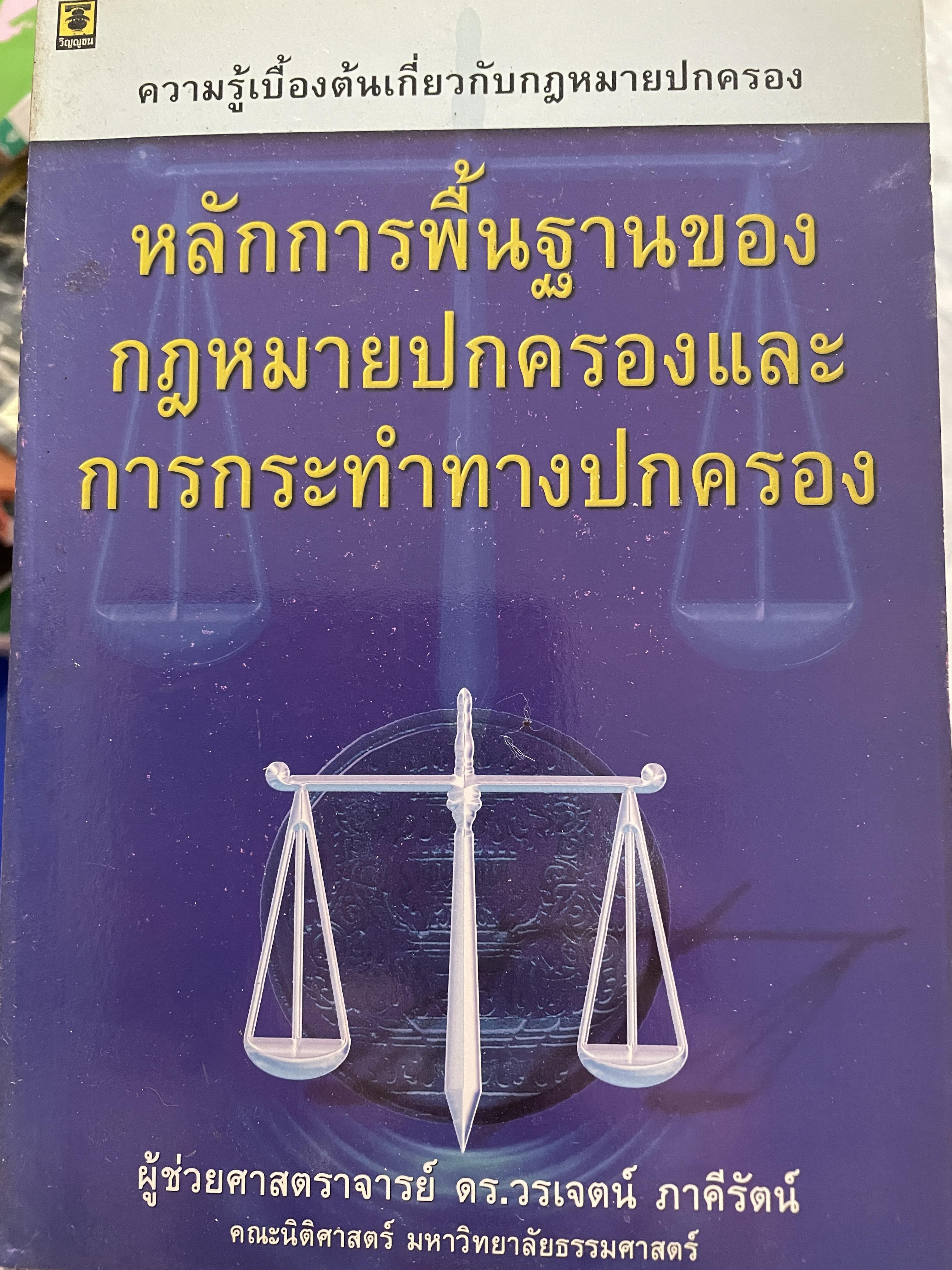 หลักการพื้นฐานของกฎหมายปกครองและการกระทำทางปกครอง เป็นหนังสือความรู้เบื้องต้นเกี่ยวกับกฎหมายปกครอง ผู้เขียน ผู้ช่วยศาสตราจารย์ ดร.วรเจคน์ ภาคีรัตน์ คณะนิติศาสตร์ มหาวิทยาลัยธรรมศาสตร์ 0 กก.