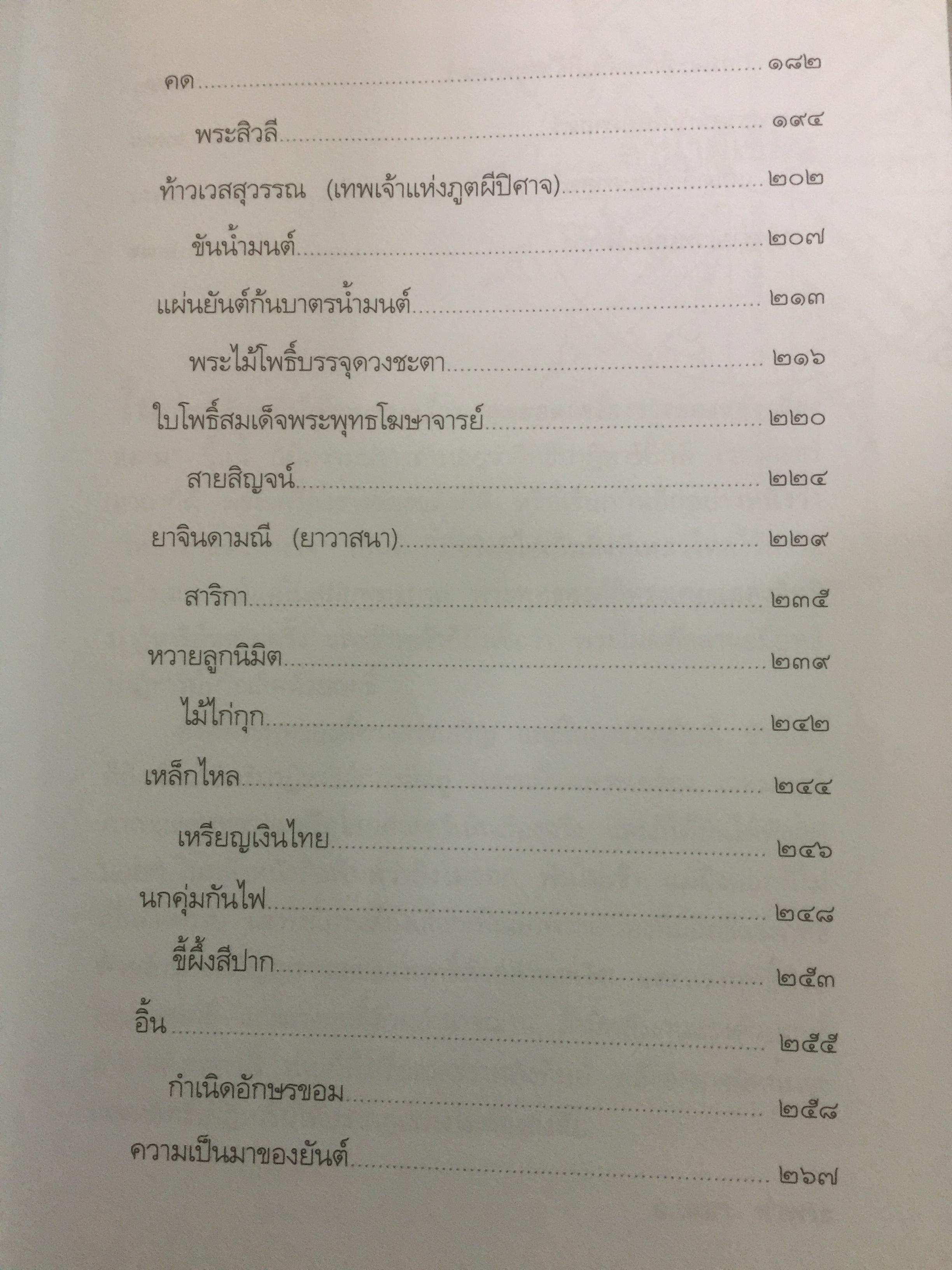 สุดยอด เครื่องรางของขลังเมืองสยาม โดย เสมา ท่าพระ 2,200 กรัม