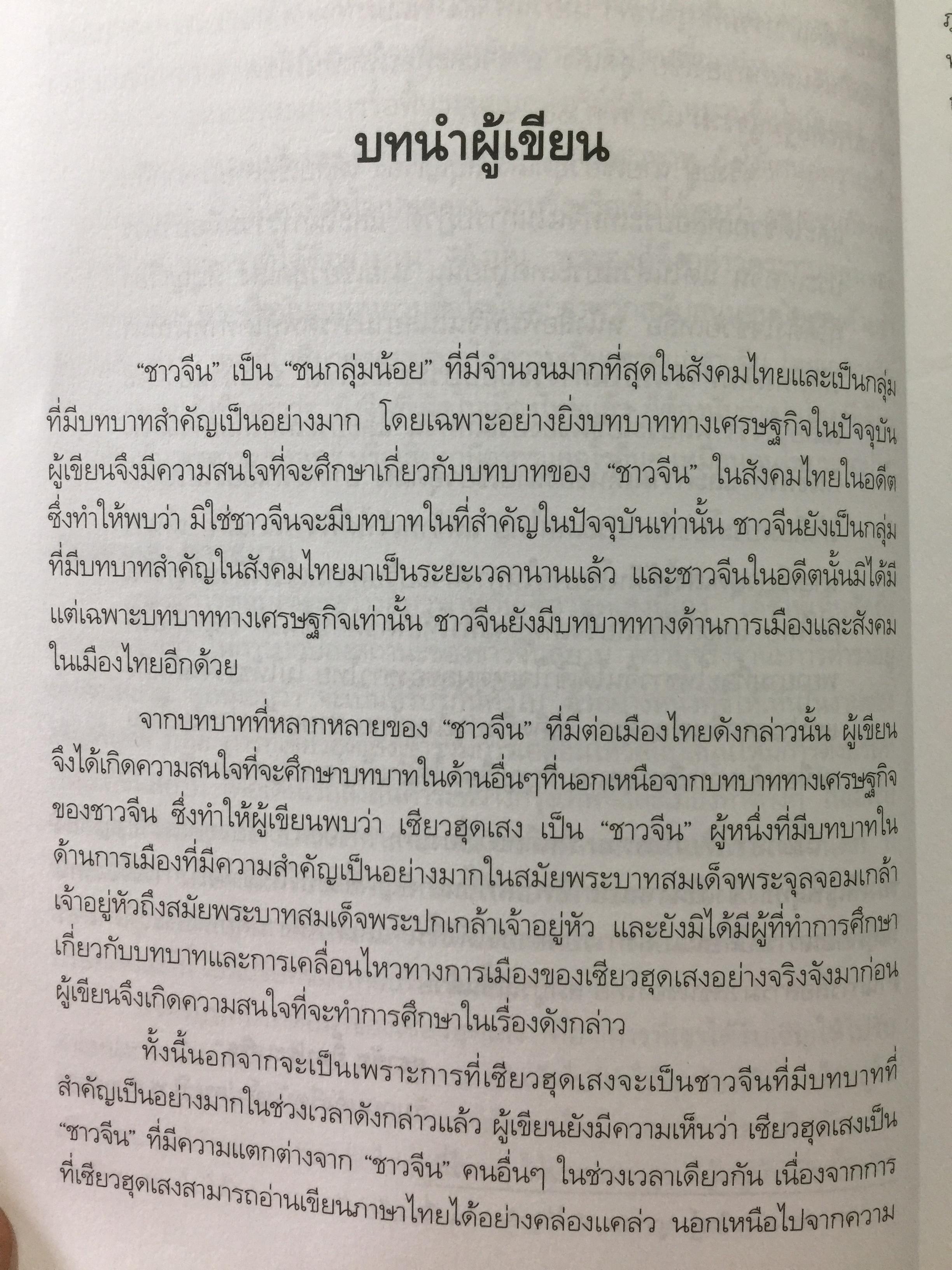 เซียวฮุดเสง สีบุญเรือง. ทัศนะและบทบาทของจีนสยามในสังคมโทย ผู้เขียน เพ็ญพิสุทธิ์ อินทรภิรมย์ 0 กก.