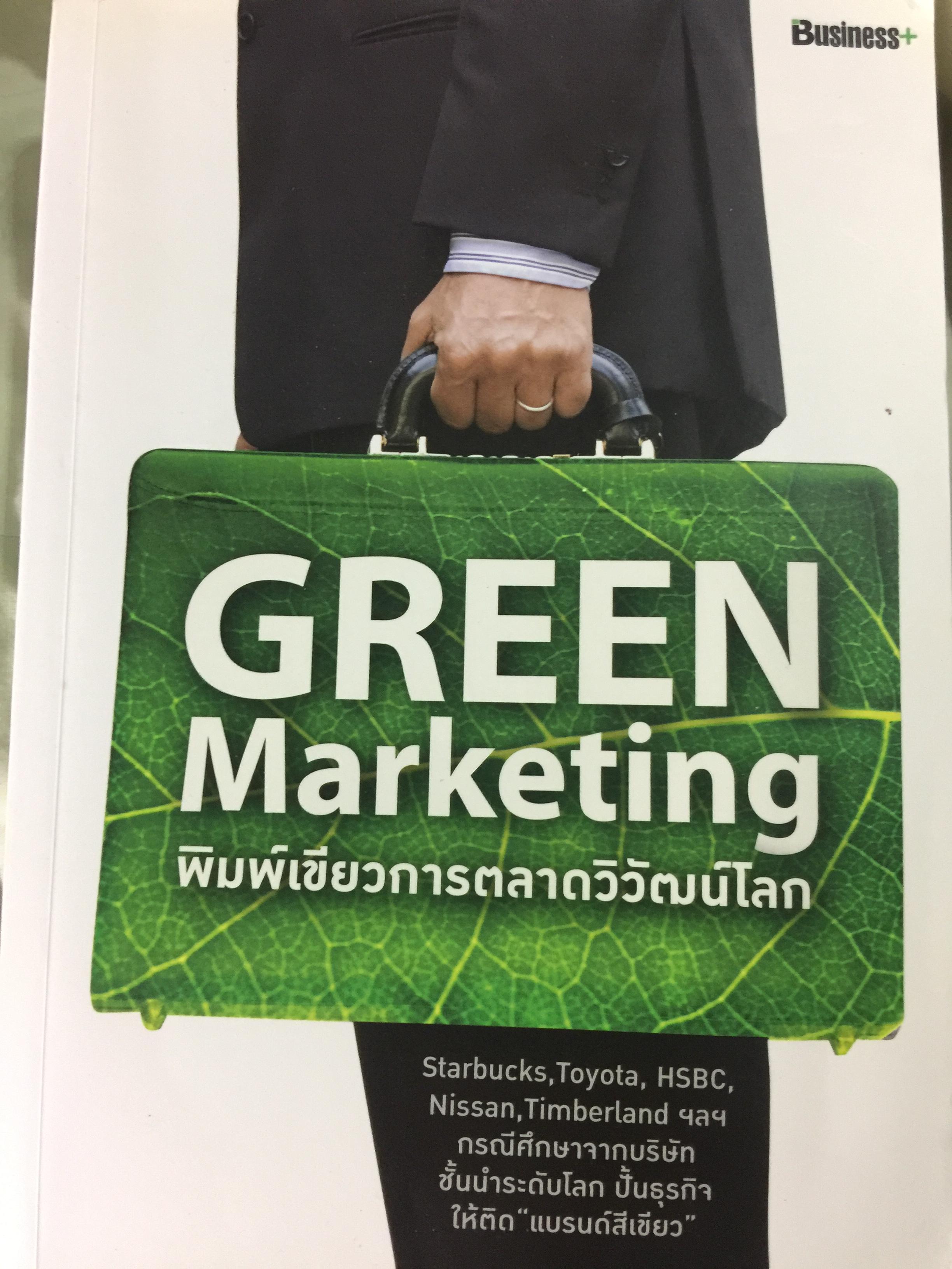 พิมพ์เขียวการตลาดวิวัฒน์โลก. GREEN Marketing กรณีศึกษาจากบริษัทชั้นนำระดับโลก ปั้นธุรกิจให้ติด “แบรนด์สีเขียว” 0 กก.