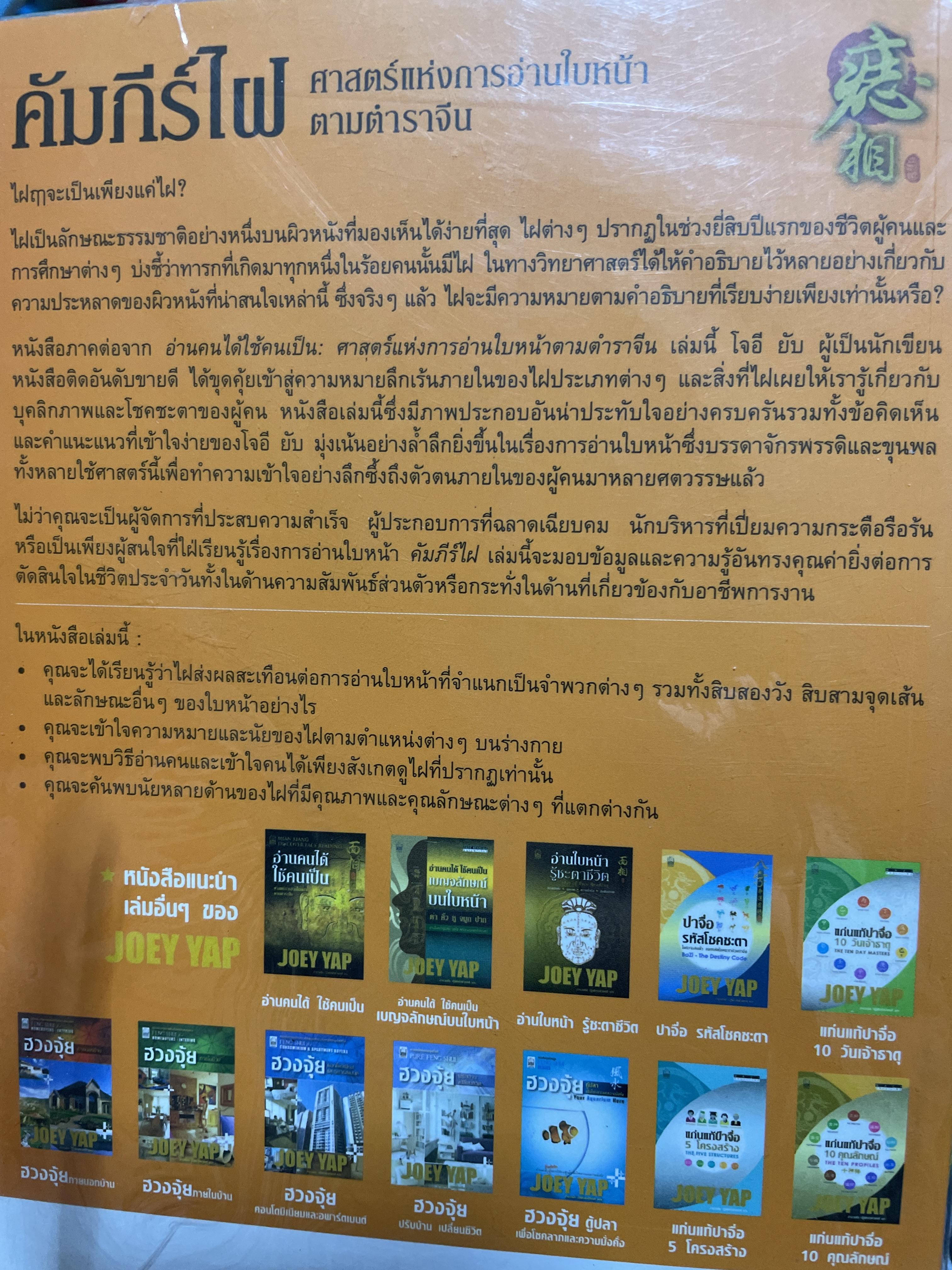 คัมภีร์ไฝ ศาสตร์แห่งการอ่านใบหน้าตาทตำราจีน หยั่งความเล้นลับของทุกตำแหน่งไฝ ผู้เขียน JOEY YAP. ผู้แปล อำนวยชัย ปฎิพัทธ์เผ่าพงศ์ 2 กก.