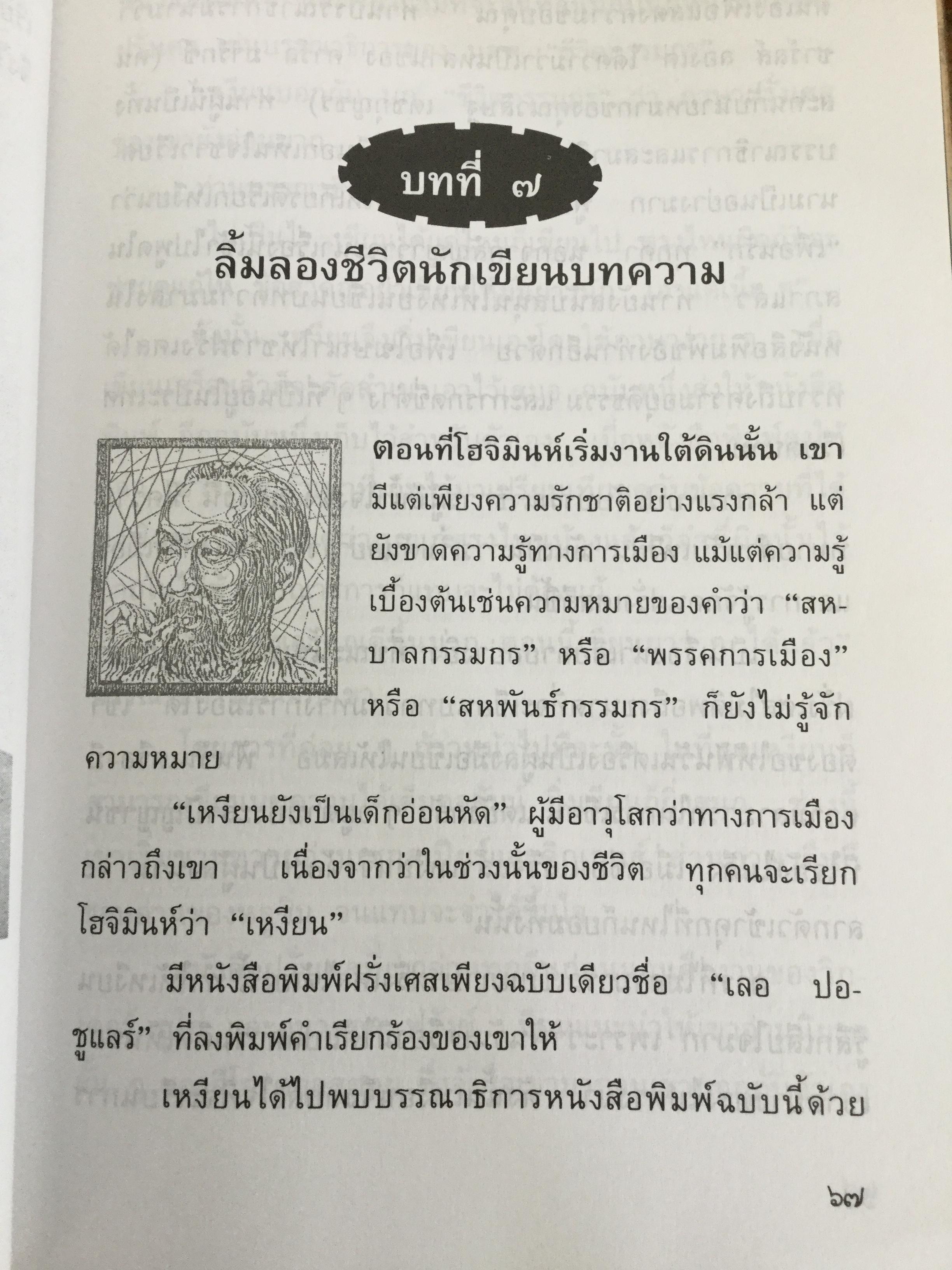 ลุงโฮ. นักปฏิวัติตั้งแต่วัยเด็กที่มีจิตใจเข้มแข็งดุจหินผา เชี่ยวชาญในภาษาต่างหลายภาษา และเป็นนักชาตินิยมแห่งอินโดจีนที่โลกยกย่องเป็นอย่างสูง ผู้เขียน วิลาศ มณีวัต 1,800 กรัม