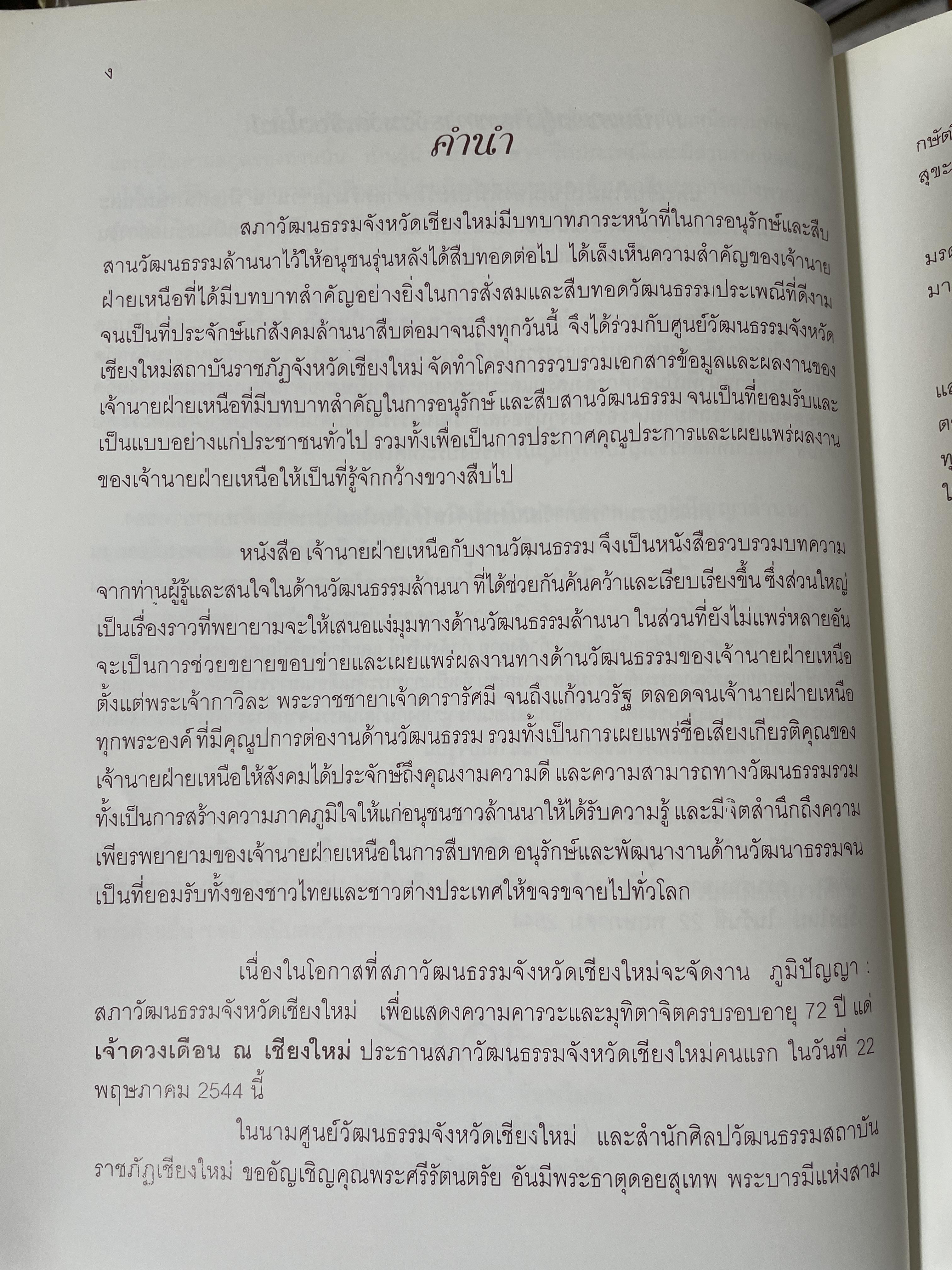เจ้านายฝ่ายเหนือกับงานวัฒนธรรม จัดทำโดย สภาวัฒนธรรมจังหวัดเชียงใหม่ 22 พฤษภาคม 2544 2,500 กรัม