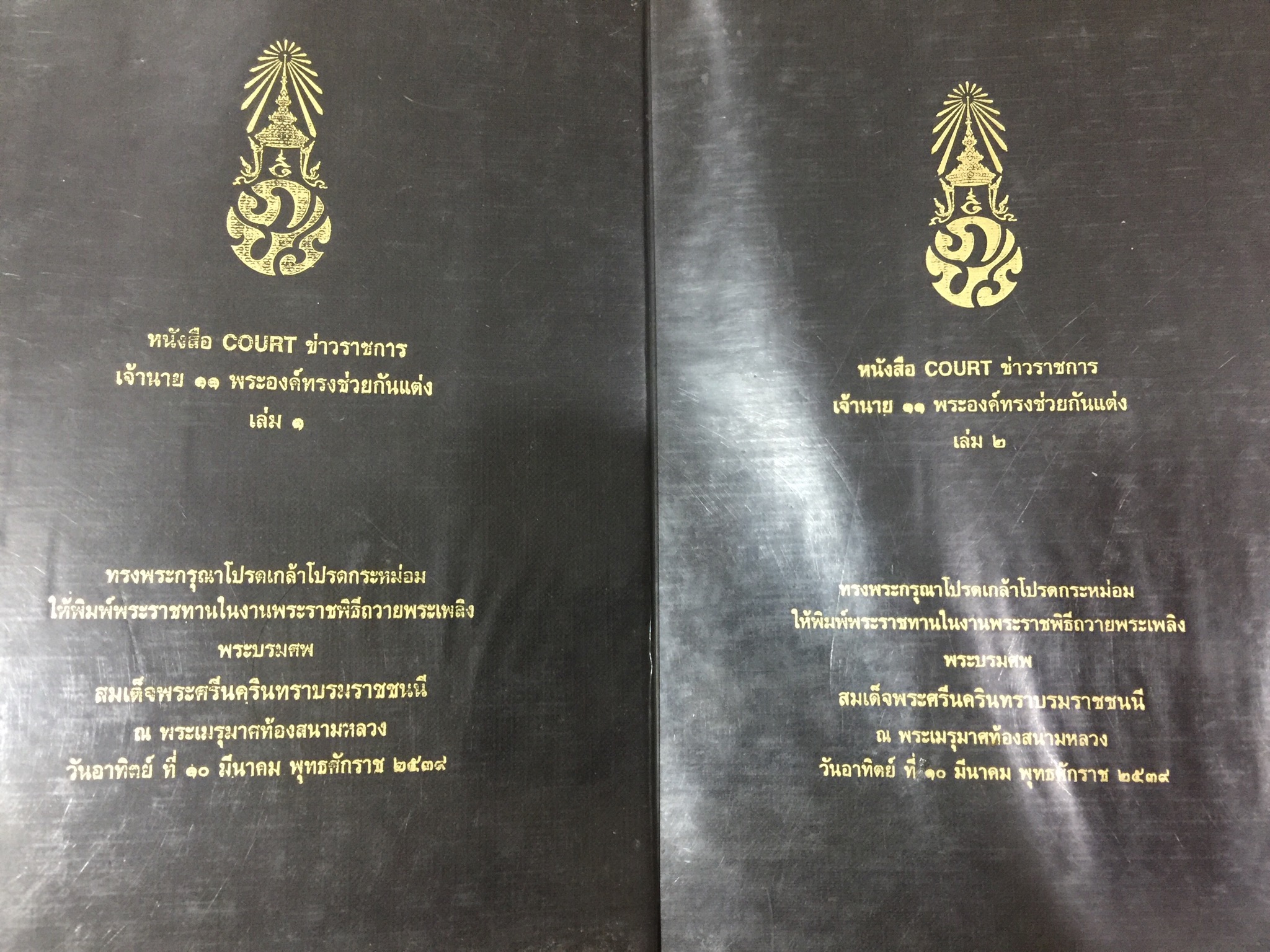 หนังสือ COURT ข่าวราชการ. เจ้านาย 11 พระองค์ทรงช่วยกันแต่ง เล่ม 1-2. รวม 2 เล่ม. 0 กก.