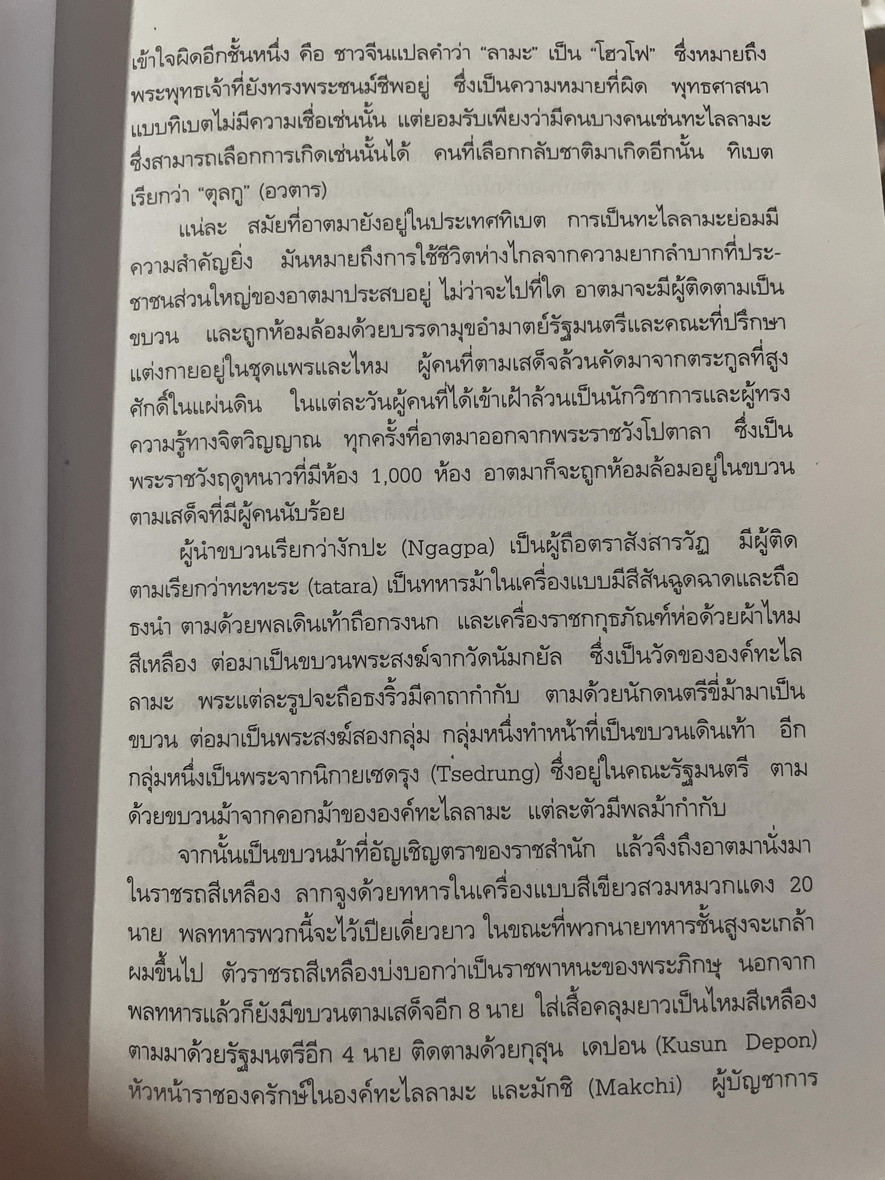 อัตชีวประวัติขององค์ทะไลลามะ อิสรภาพในการลี้ภัย พระราชนิพนธ์ใน ทะไลลามะองค์ที่ 14 ผู้แปล ฉัตรสุมาลย์ กบิลสิงห์ ษัฐเสน 1 กก.