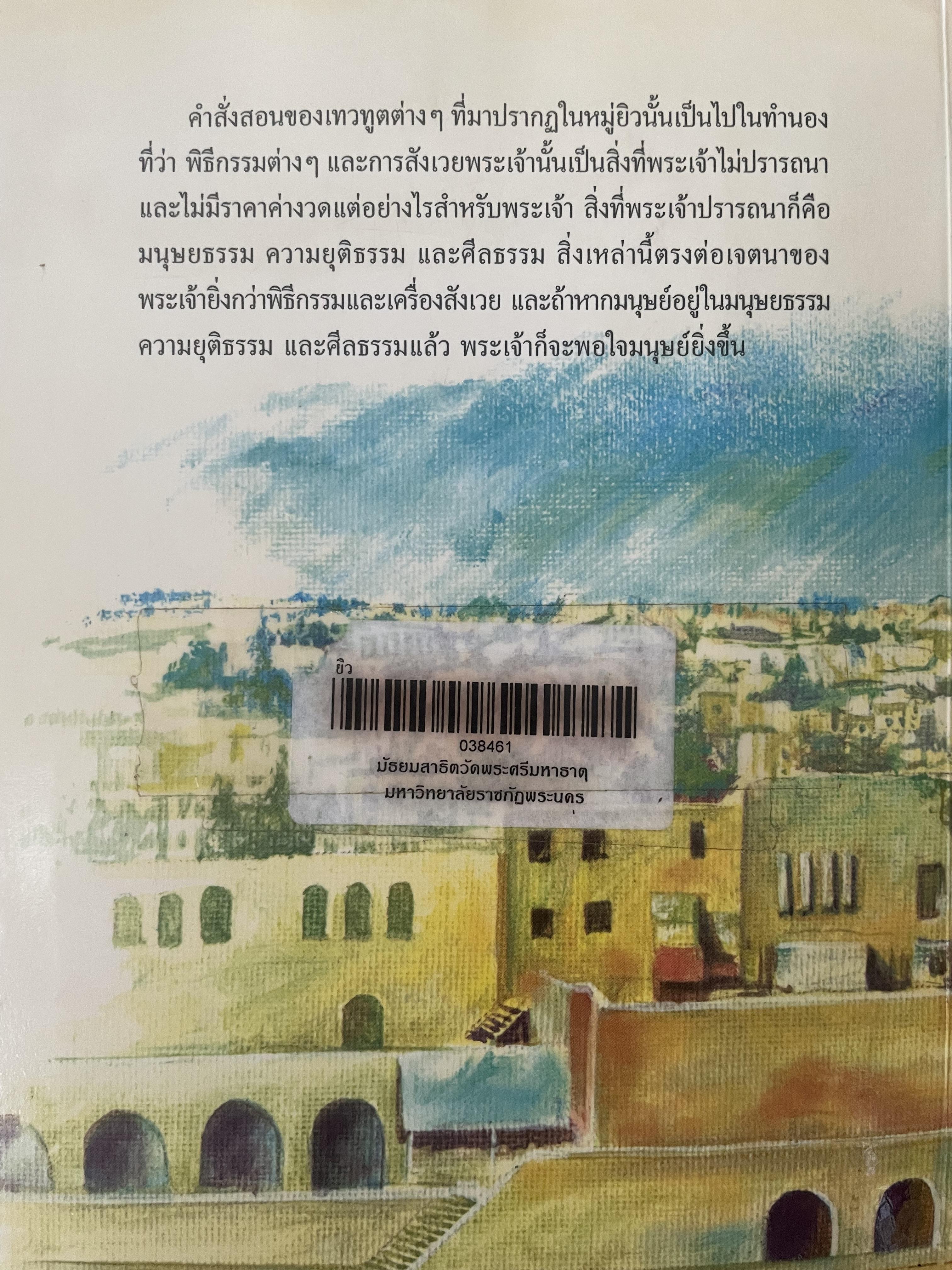 ยิว ผู้เขียน ม.ร.ว.คึกฤทธิ์ ปราโมช เป็นหนังสือมือสองสภาพดี 2,200 กรัม