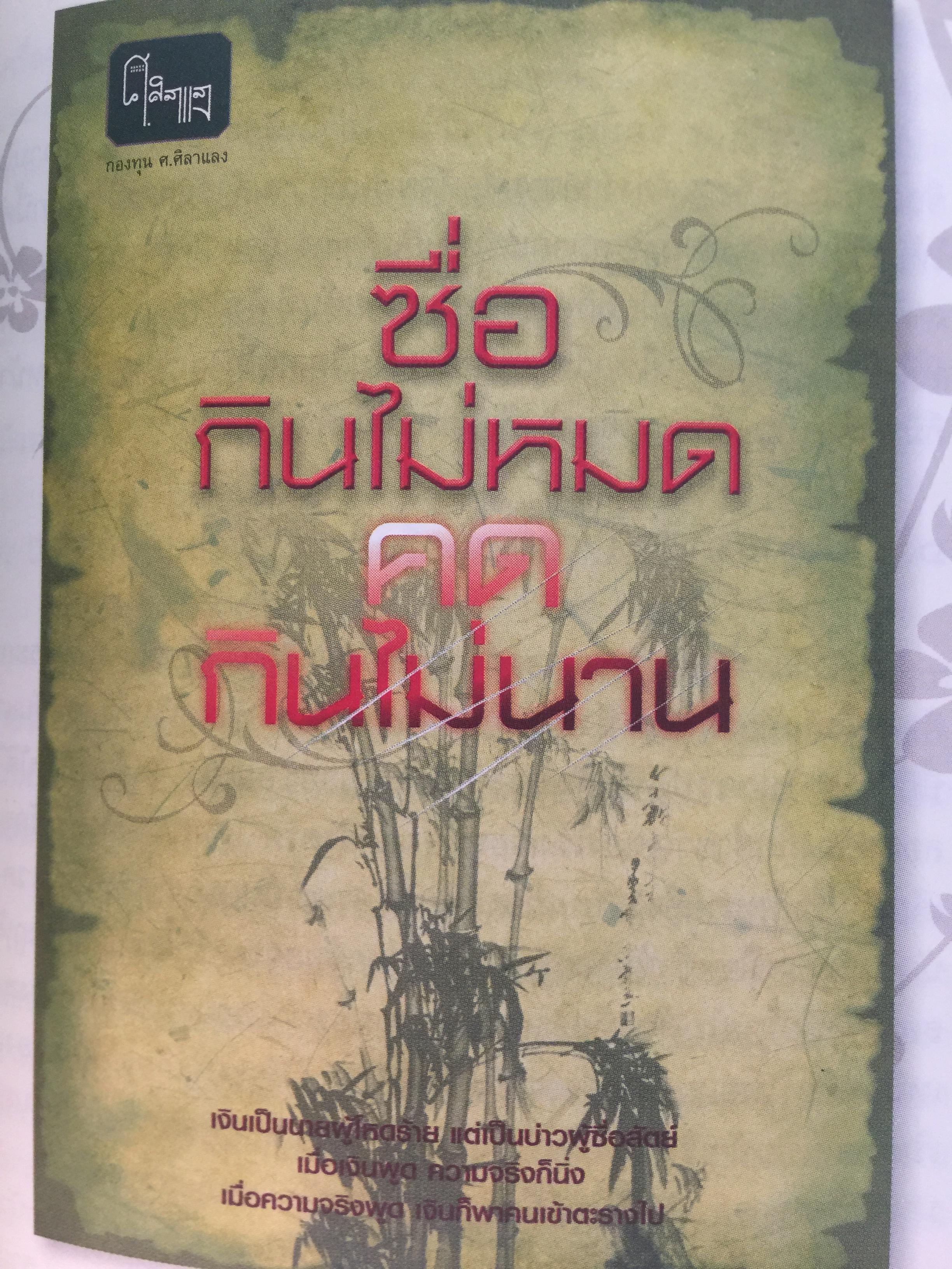 รู้รักษ์แผ่นดิน ผู้เขียน ศ.ศิลาแลง 0 กก.