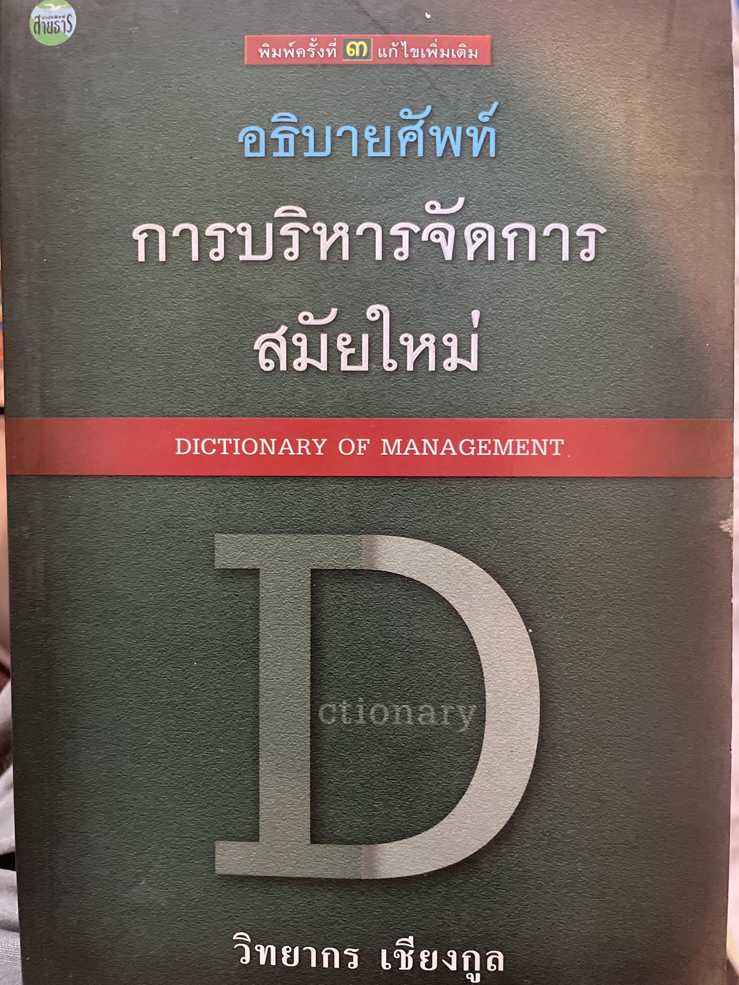 การบริหารจัดการสมัยใหม่ DICTIONARY OF. MANAGEMENT อธิบายศัพท์ ผู้เขียน วิทยากร เชียงกูล 2,300 กรัม