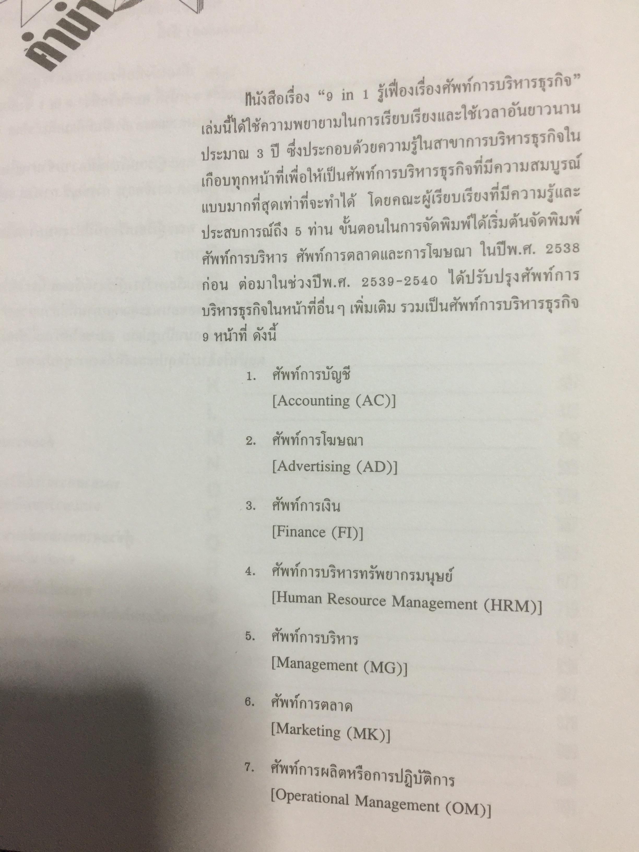 รู้เฟื่องเรื่อง ศัพท์การบริหารธุรกิจ ผู้เขียน รศ.ศิริวรรณ เสรีรัตน์ และคณะ 0 กก.