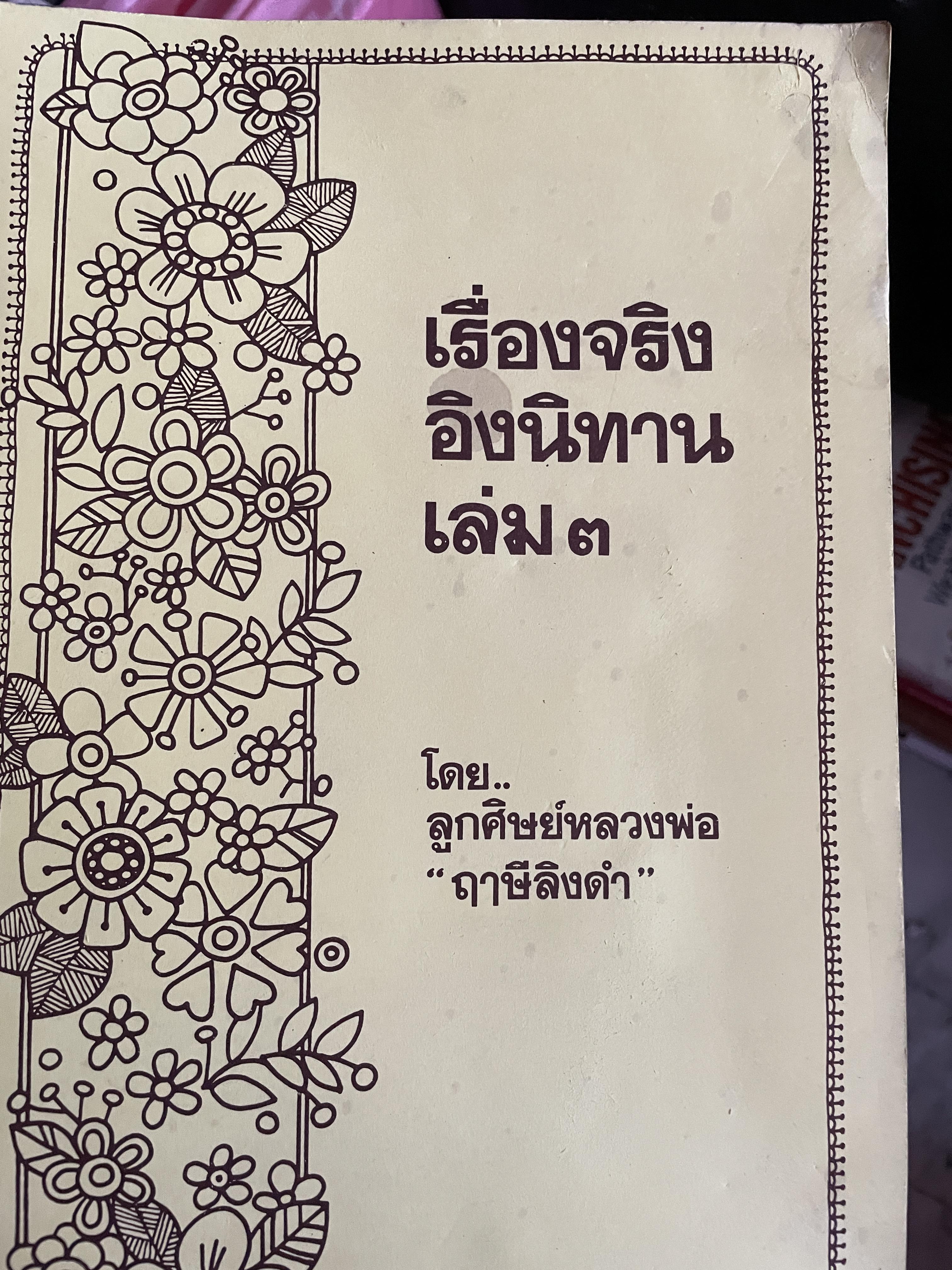 เรื่องจริงอิงนิทาน เล่ม 3 โดย ลูกศิษย์หลวงพ่อ “ฤาษีลิงดำ” 1 กก.