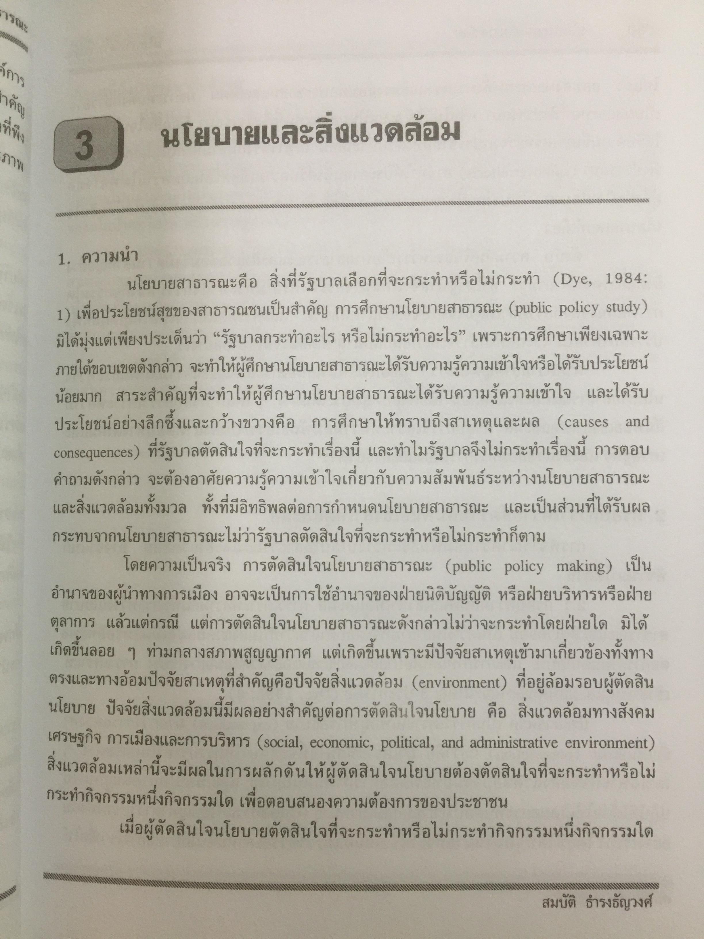 นโยบายสาธารณะ : แนวความคิด การวิเคราะห์ และกระบวนการ ผู้เขียน ศจ.ดร.สมบัติ ธำรงธัญวงศ์ 0 กก.