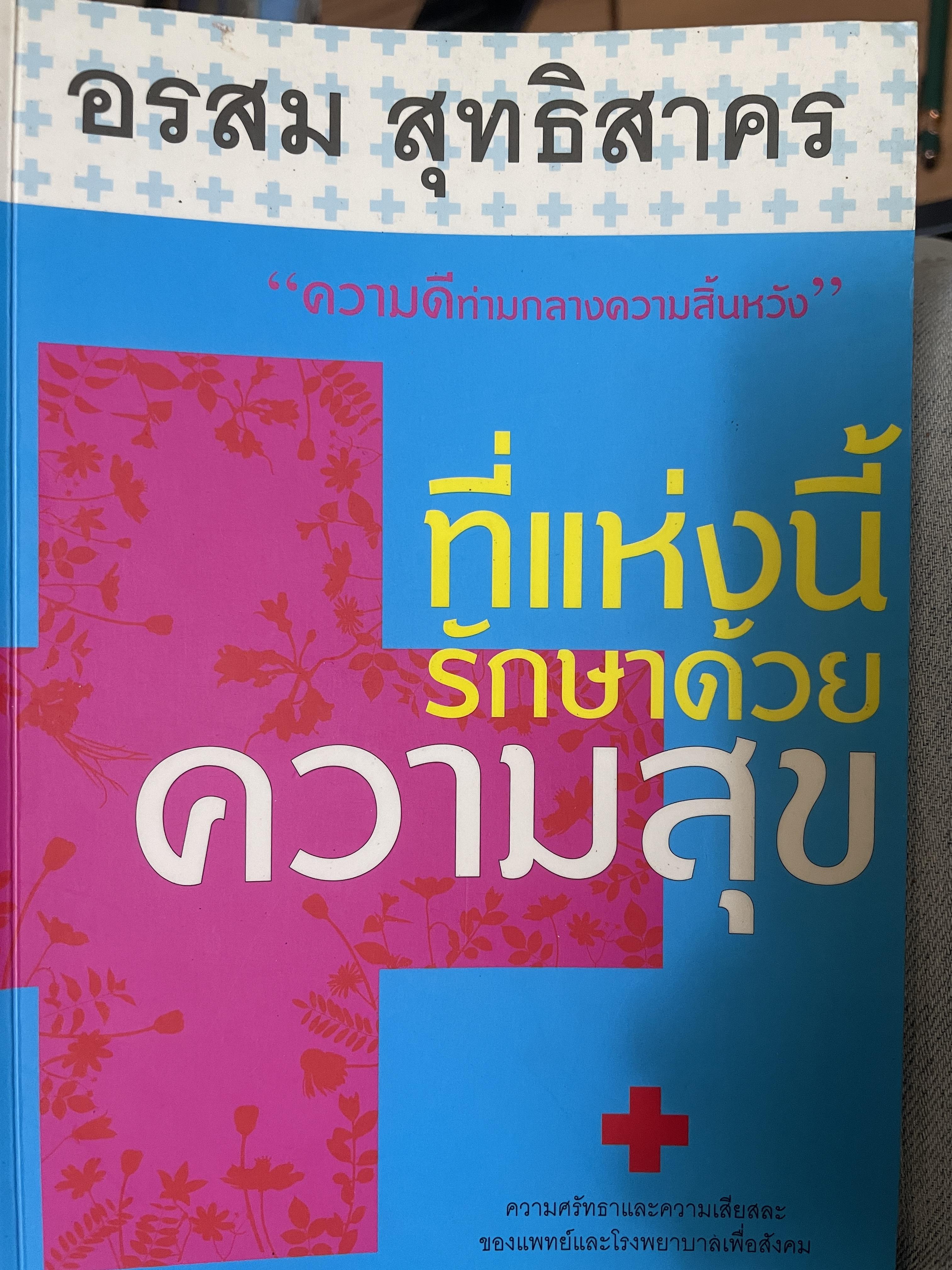 ที่แห่งนี้รักษาด้วยความสุข ผู้เขียน อรสม สุทธิสาคร 1 กก.