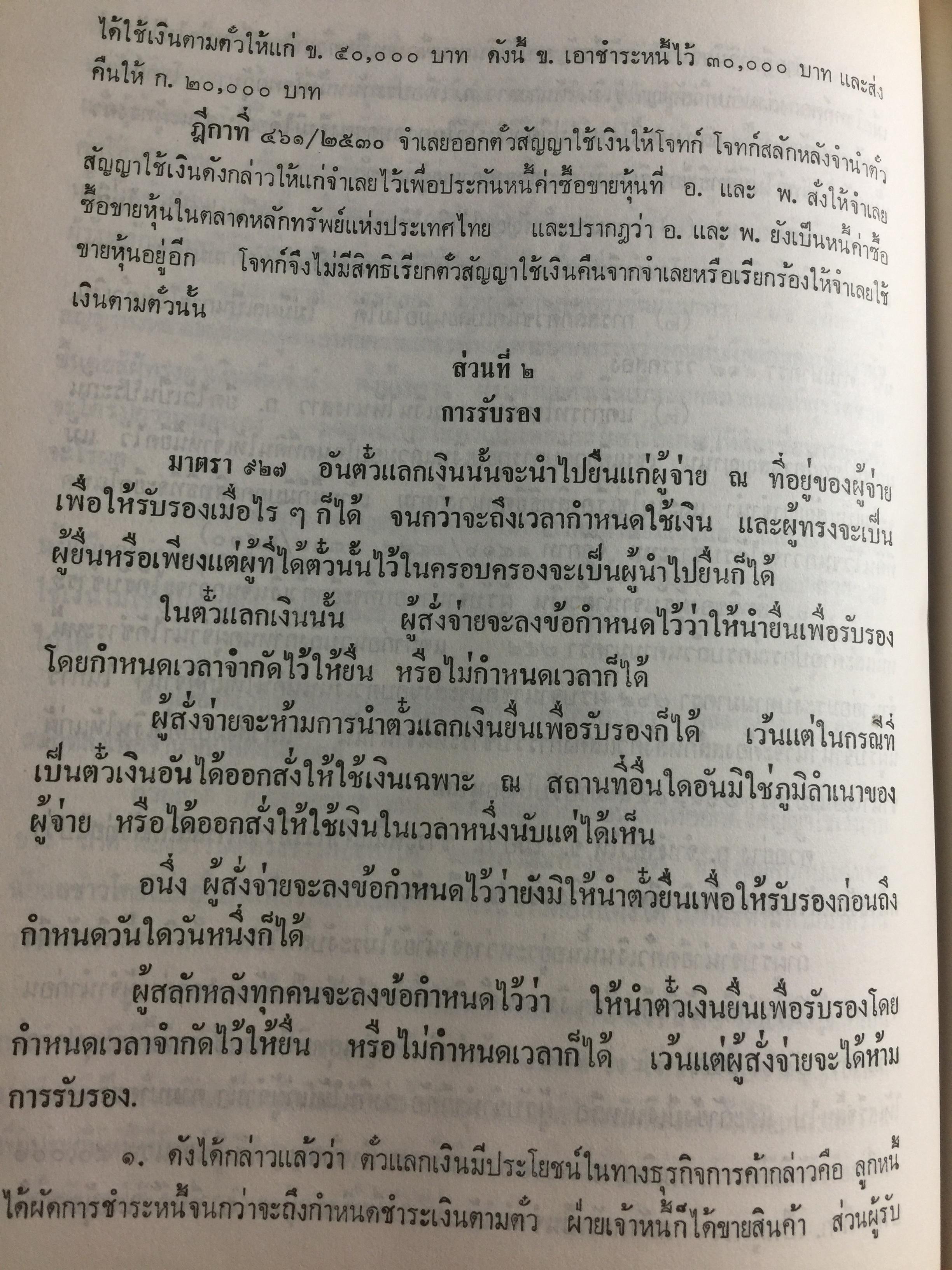 คำอธิบาย กฎหมายแพ่งและพาณิชย์ ลักษณะตั๋วเงิน โดย อัมพร ณ ตะกั่วทุ่ง 5,500 กรัม