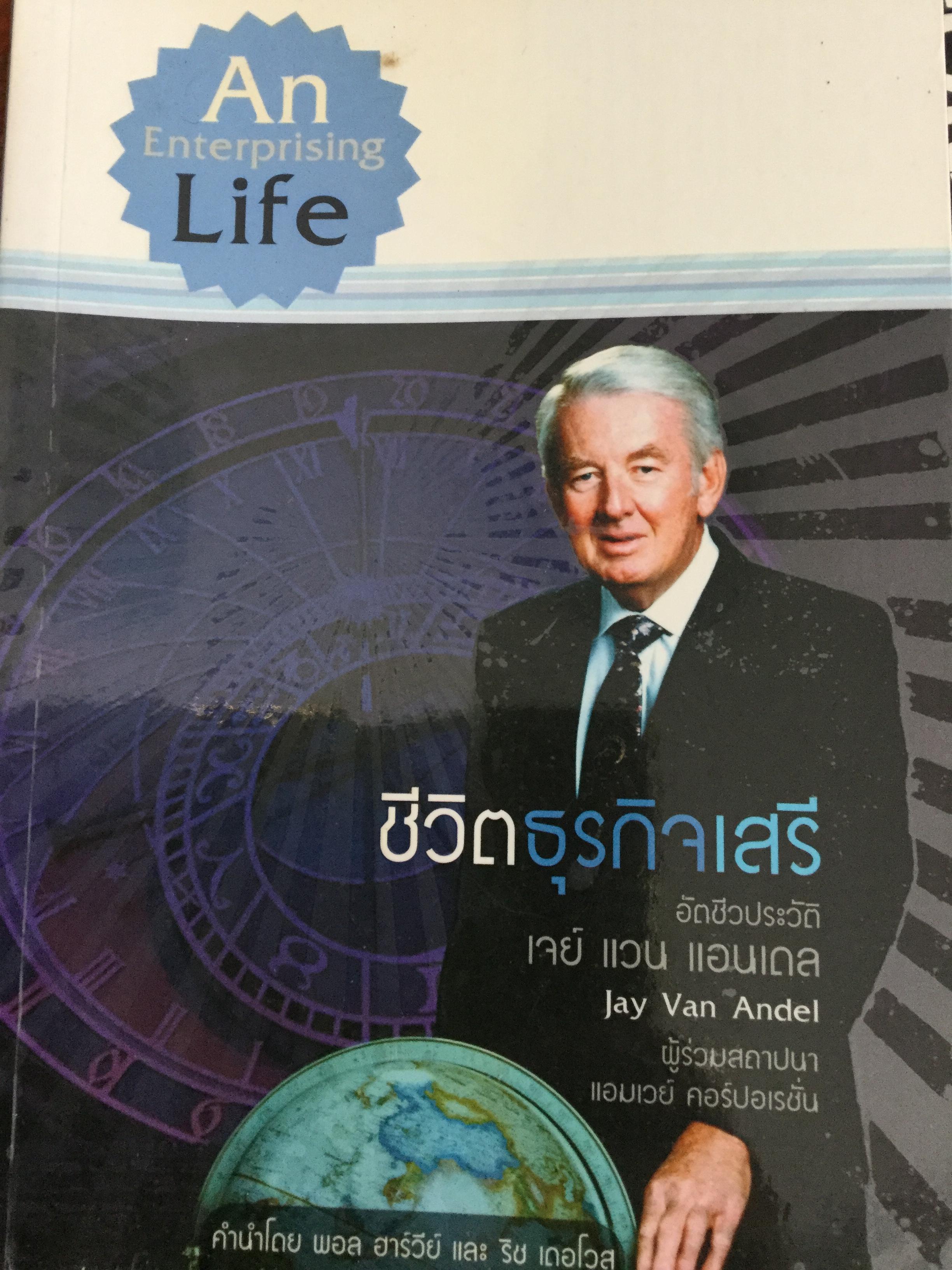 ชีวิตธุรกิจเสรี. อัตชีวประวัติ เจย์ แวน แอนเดล ผู้ร่วมสถาปนาแอมเวย์ คอร์ปอเรชั่น 2 กก.