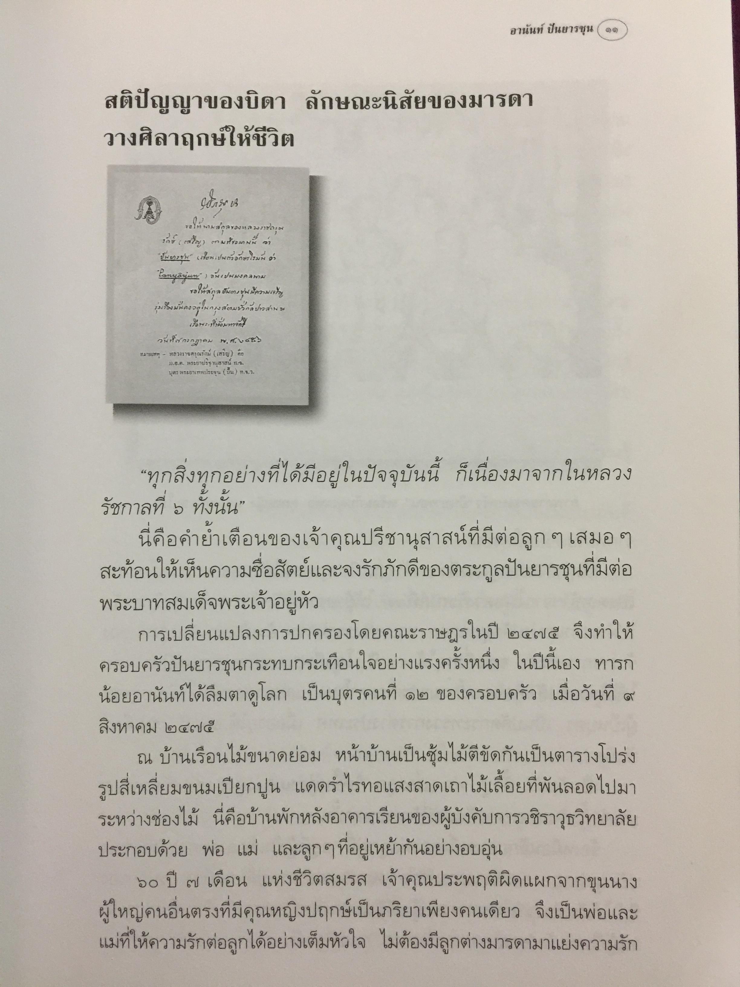 อานันท์ ปันยารชุน. ชีวิต ความคิด และการงานของอดีตนายกรัฐมนตรีสองสมัย ผู้เรียบเรียง ประสาร มฤคพิทักษ์. และคณะ 0 กก.