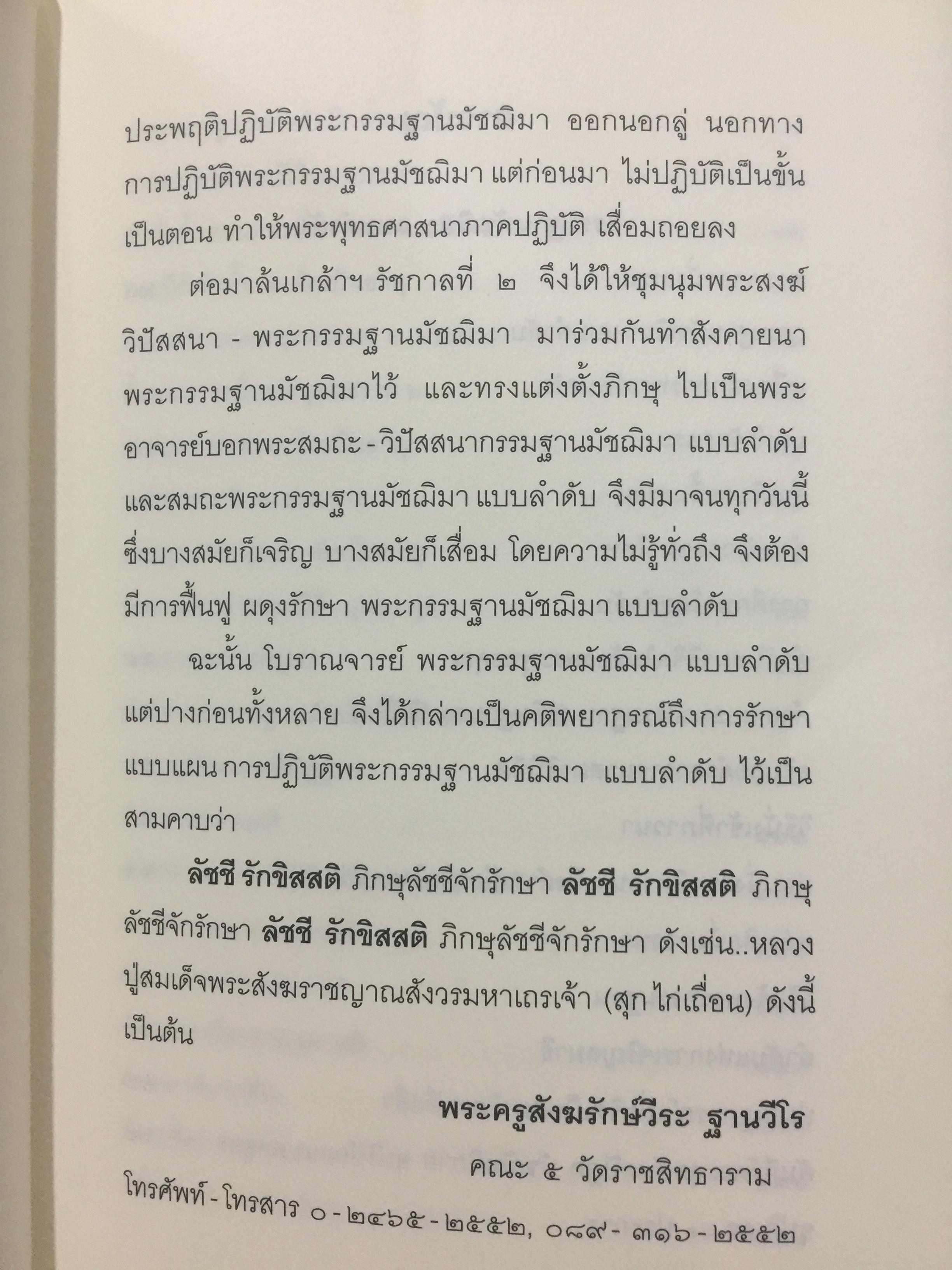 หลักปฎิบัติสมถะ วิปัสสนากรรมฐาน. สุดยอดแนวทางปฎิบัติวิปัสสนากรรมฐาน ขององค์ปฐมวิปัสสนาจารยาประจำยุครัตนโกสินทร์. สมเด็จพระสังฆราชาฝญาณสังวร(สุก ไก่เถื่อน) 2,500 กรัม