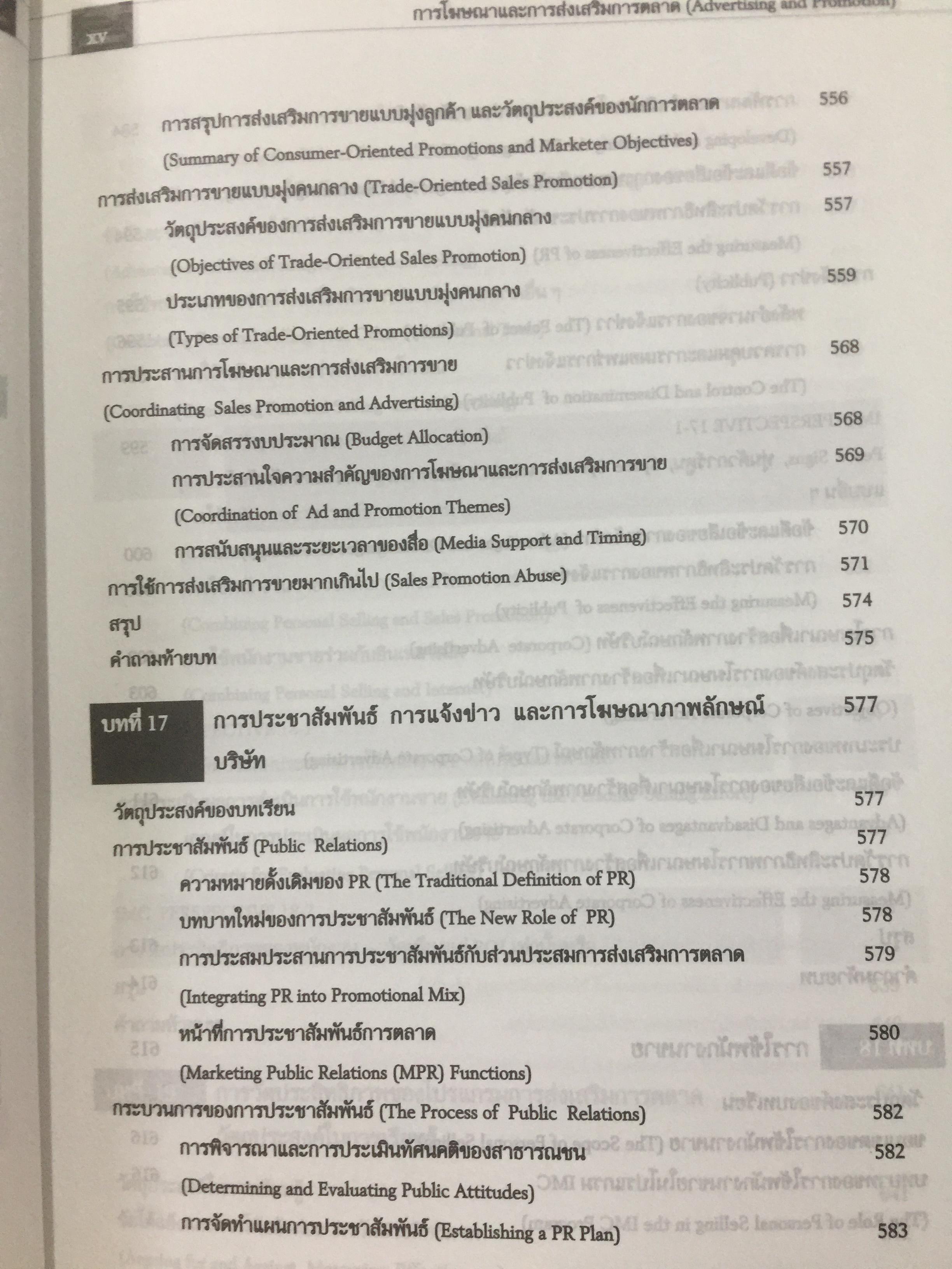 การโฆษณา และการส่งเสริมการตลาด. ADVERTISING AND PROMOTION An IMC Perspective 2,500 กรัม