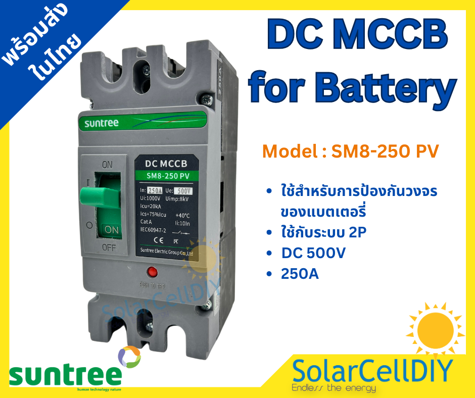 Suntree DC MCCB SM8-250HPV 2P 500V 250A(เบรกเกอร์แบตเตอรี่ 12-250V ,250A)