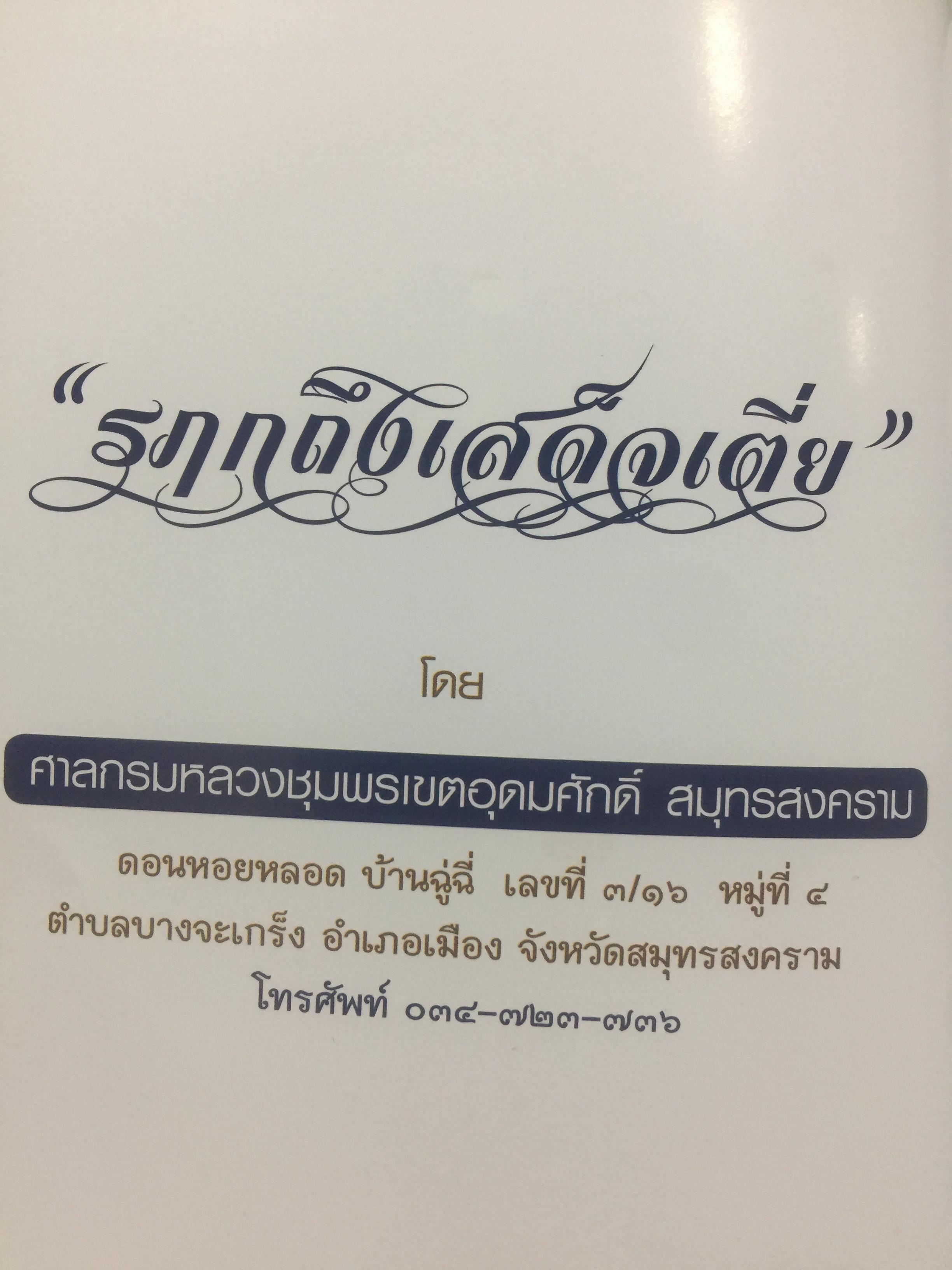 รฦกถึงเสด็จเตี่ย. โดย ศาลกรมหลวงชุมพรเขตอุดมศักดิ์ สมุทรสงคราม. 1,800 กรัม