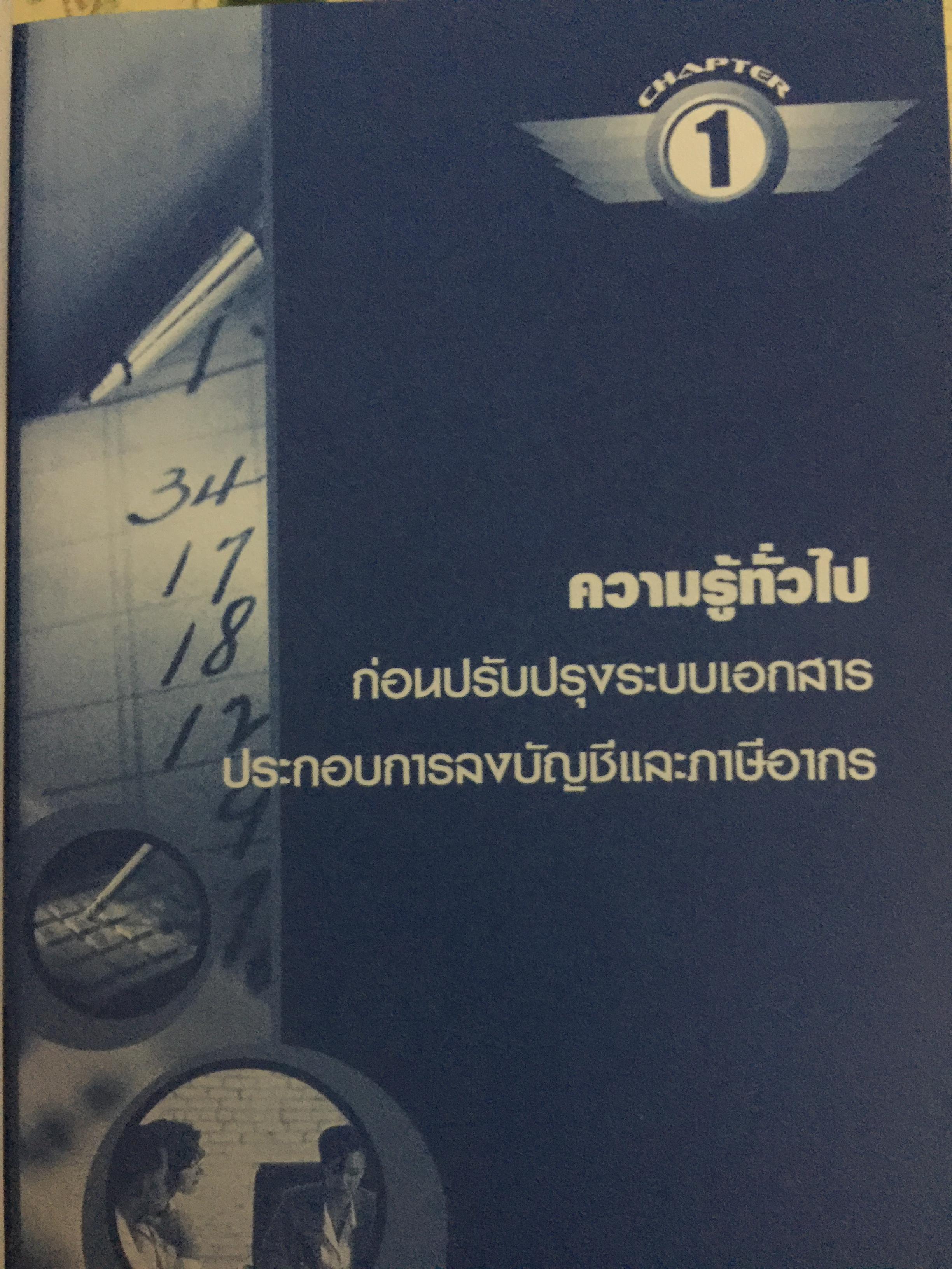การจัดการ เอกสารรับ-จ่ายเงิน อย่างเหนือชั้นให้สรรพากรยอมรับ โดยสมเดช โรจน์คุรีเสถียร และคณะ 6,090 กรัม