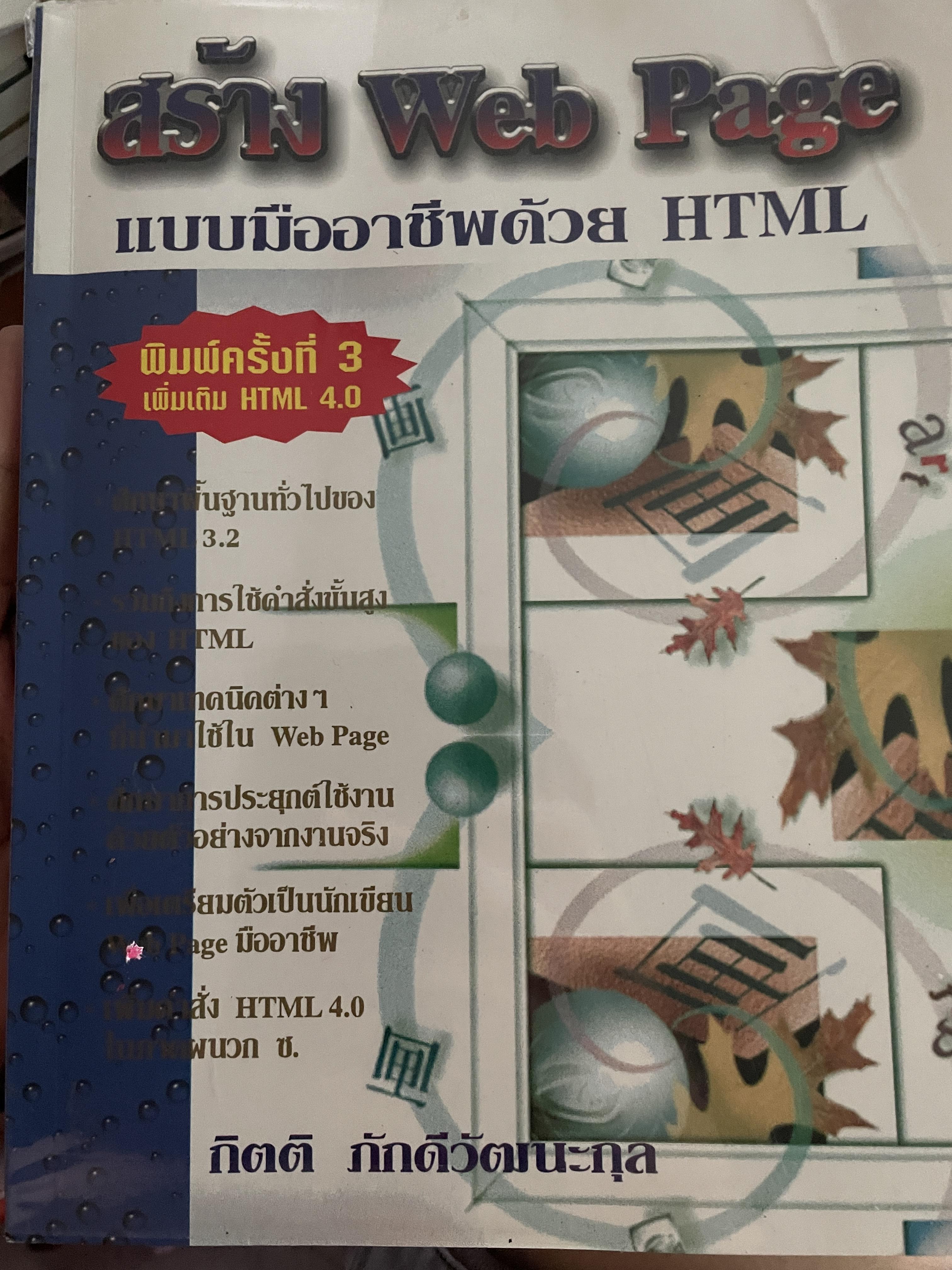 สร้าง Web Page. แบบมืออาชีพด้วย HTMLLพิมพ์ครั้งที่ 3 ผู้เขียน กิตติ ภักดีวัฒนะ กุล 3 กก.