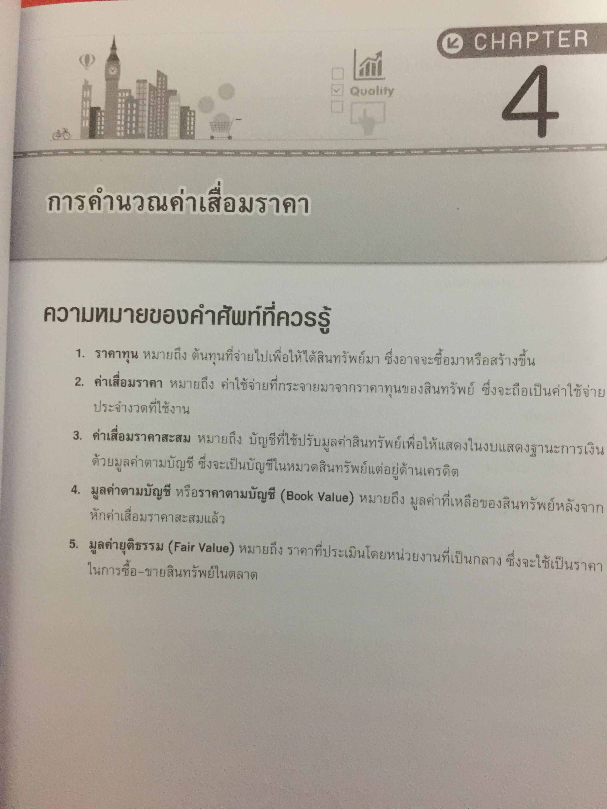 คู่มือเตรียมสอบ ผู้สอบบัญชีภาษีอากร (TAX AUDITOR) ) วิชาการบัญชี ฉบับสมบูรณ์ 0 กก.